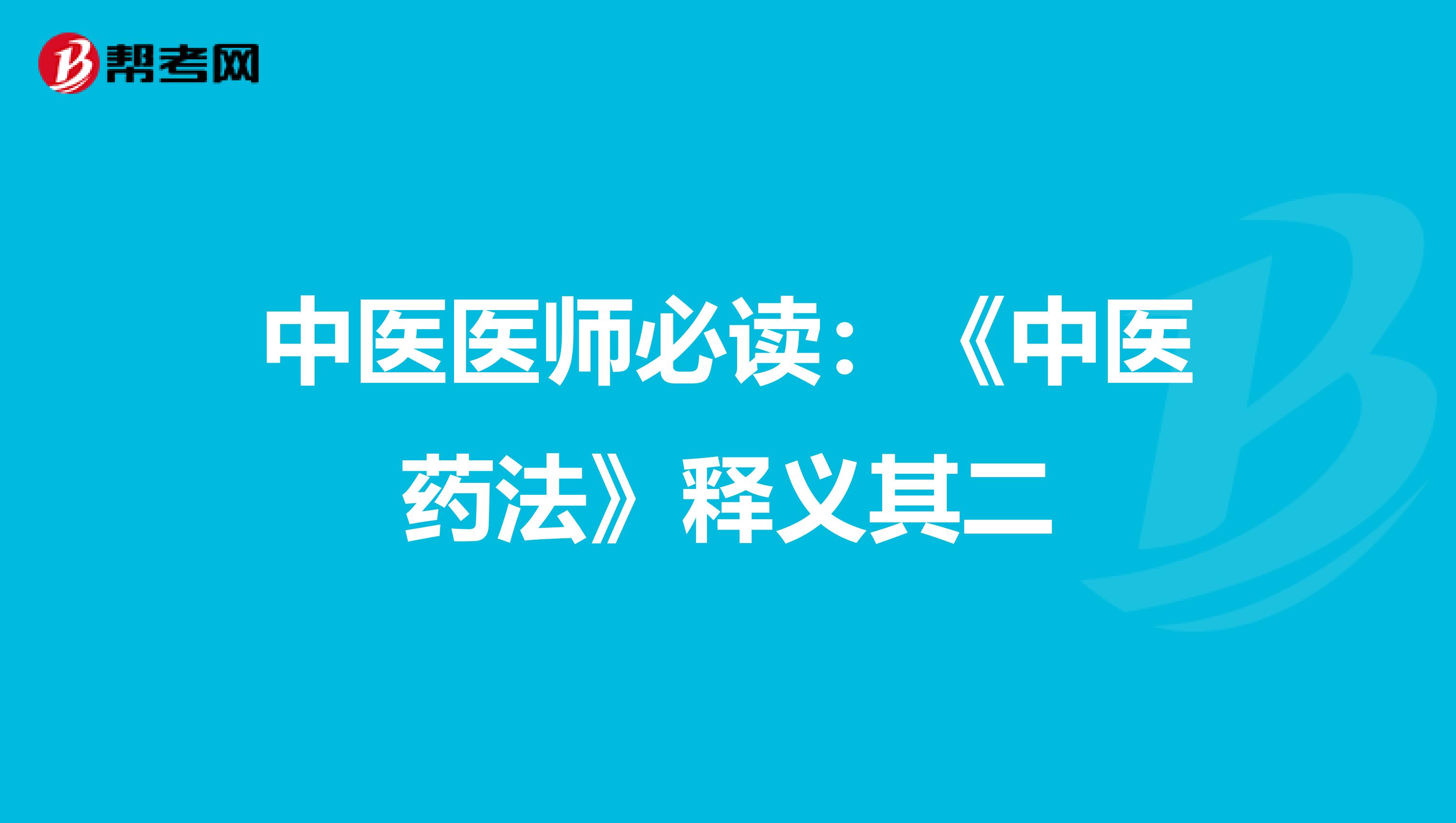 中医医师必读：《中医药法》释义其二