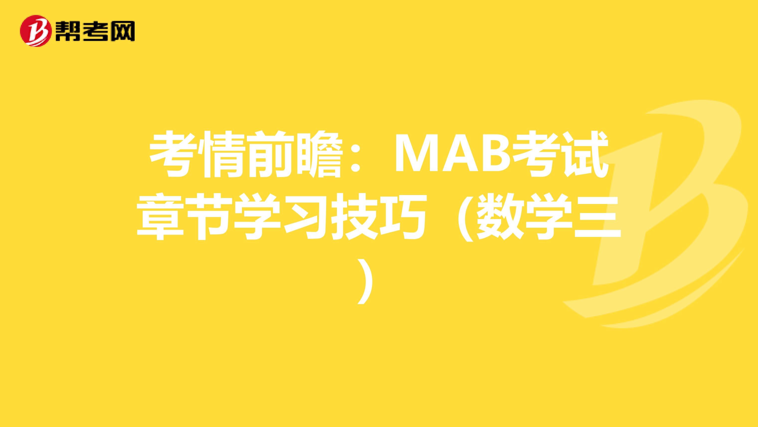 考情前瞻：MAB考试章节学习技巧（数学三）