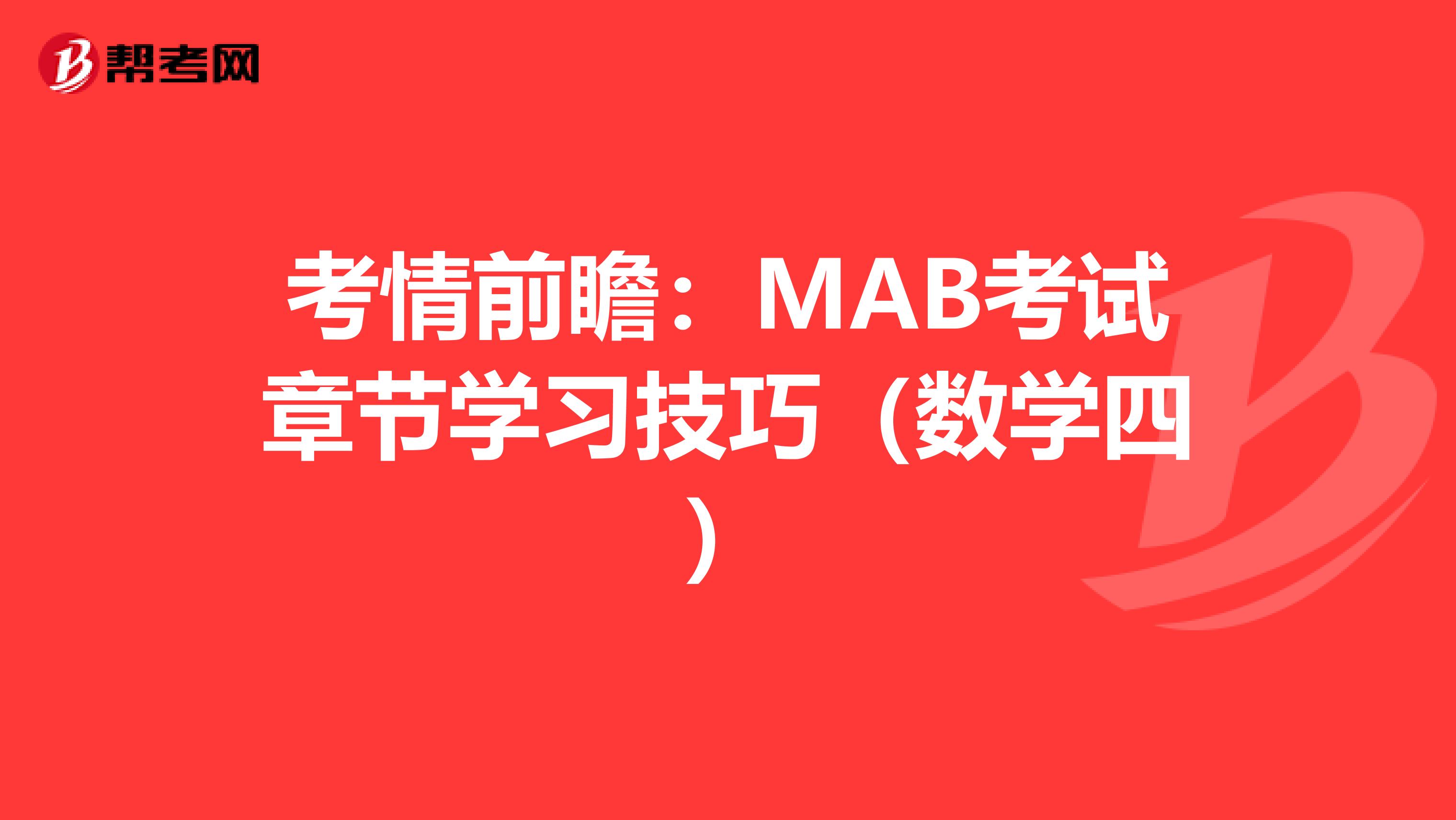 考情前瞻：MAB考试章节学习技巧（数学四）