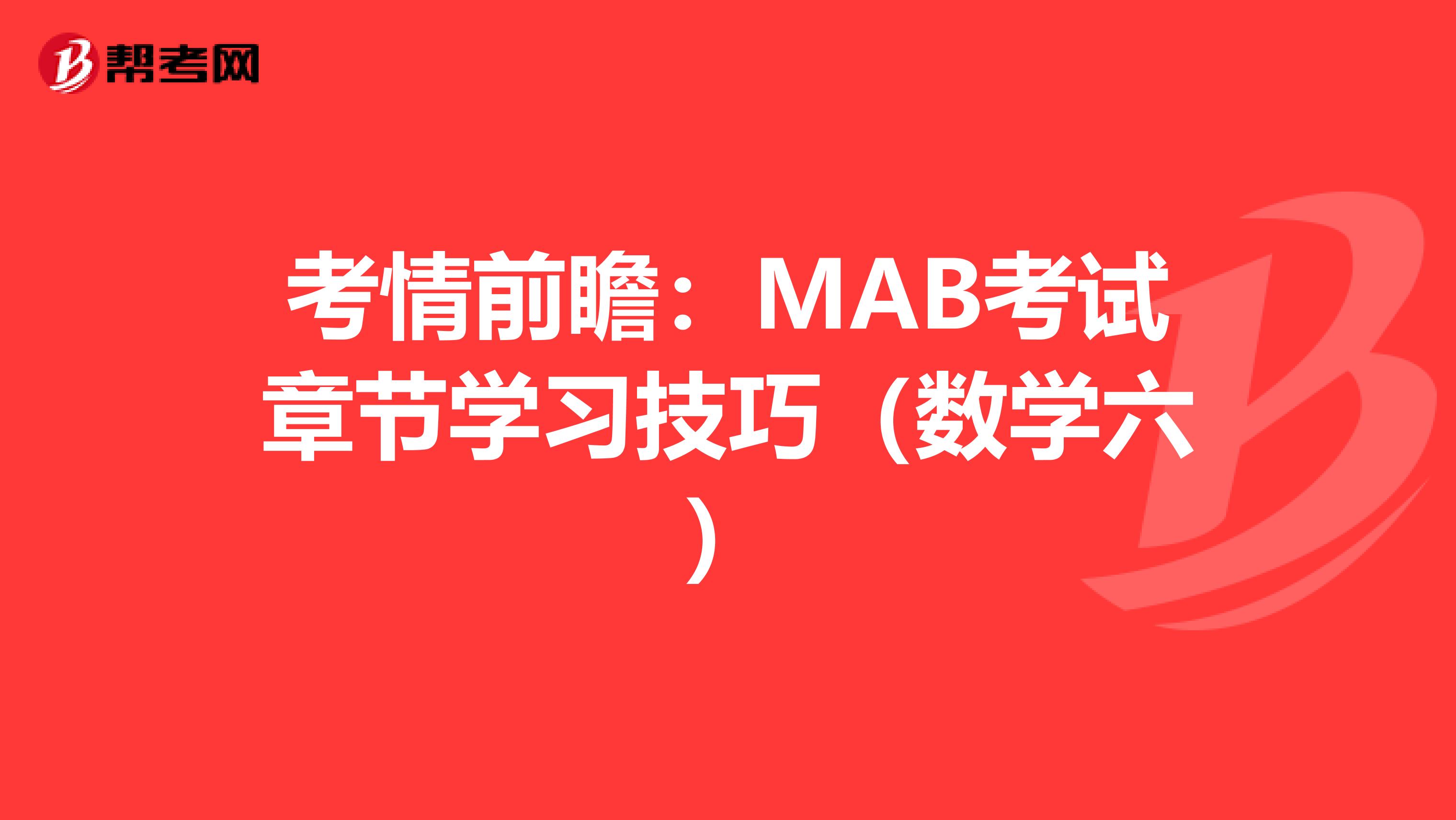 考情前瞻：MAB考试章节学习技巧（数学六）