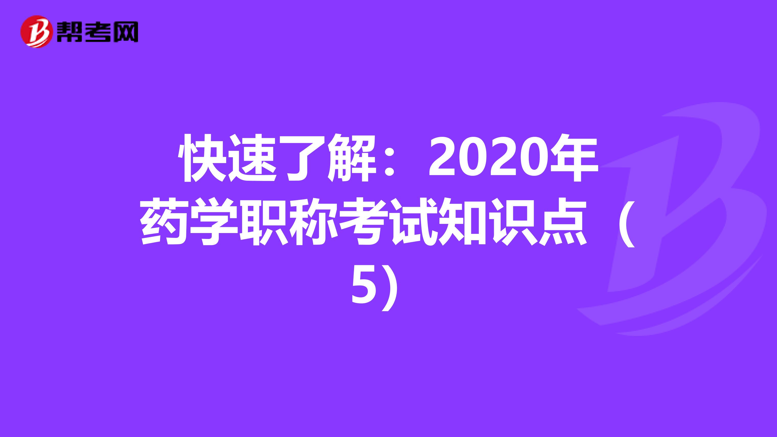 快速了解：2020年药学职称考试知识点（5）