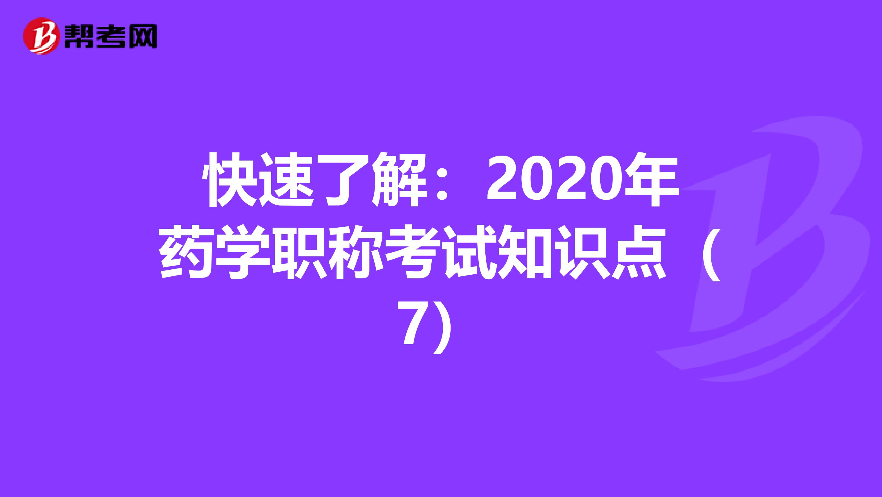 快速了解：2020年药学职称考试知识点（7）