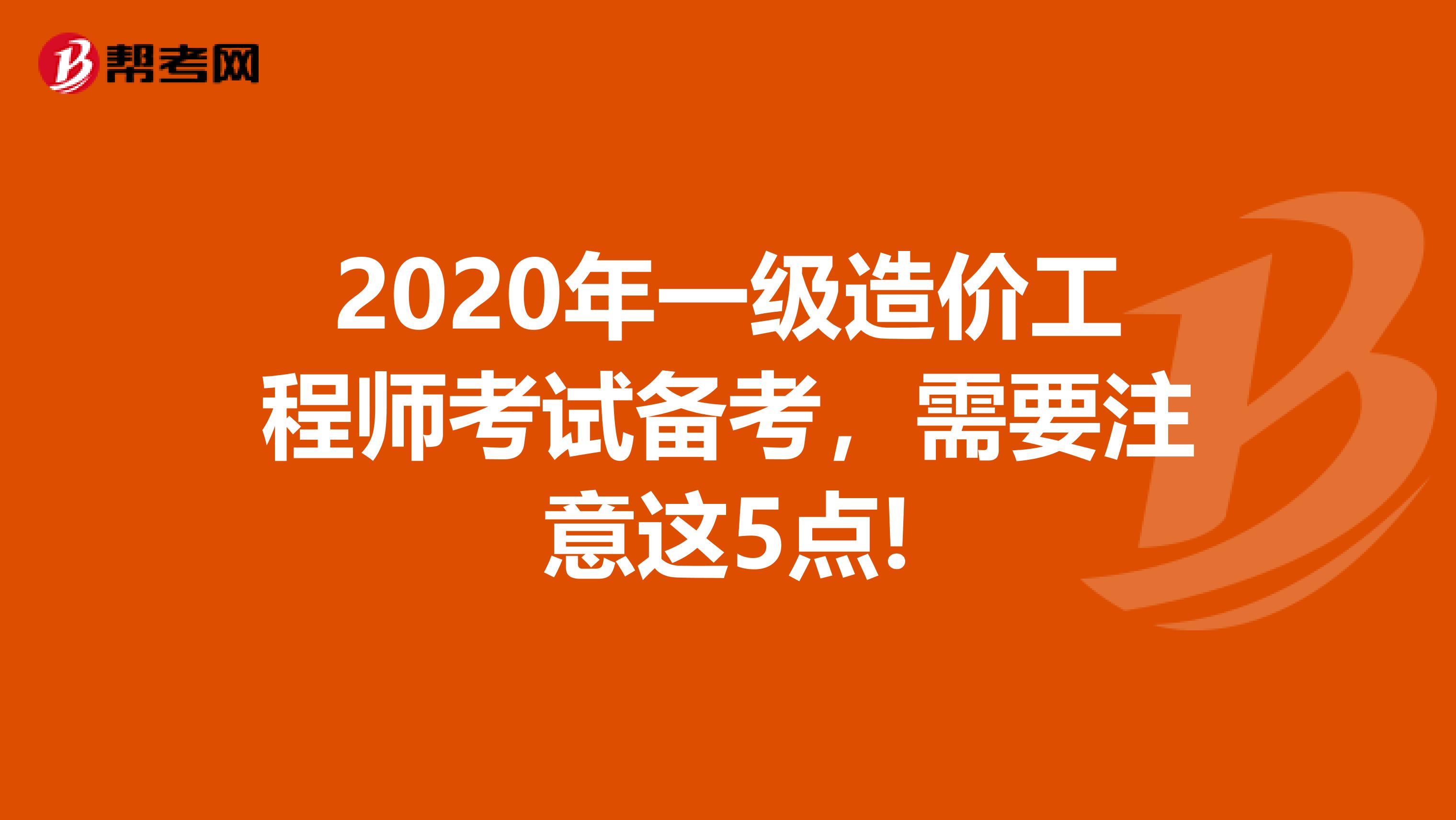 2020年一级造价工程师考试备考，需要注意这5点!