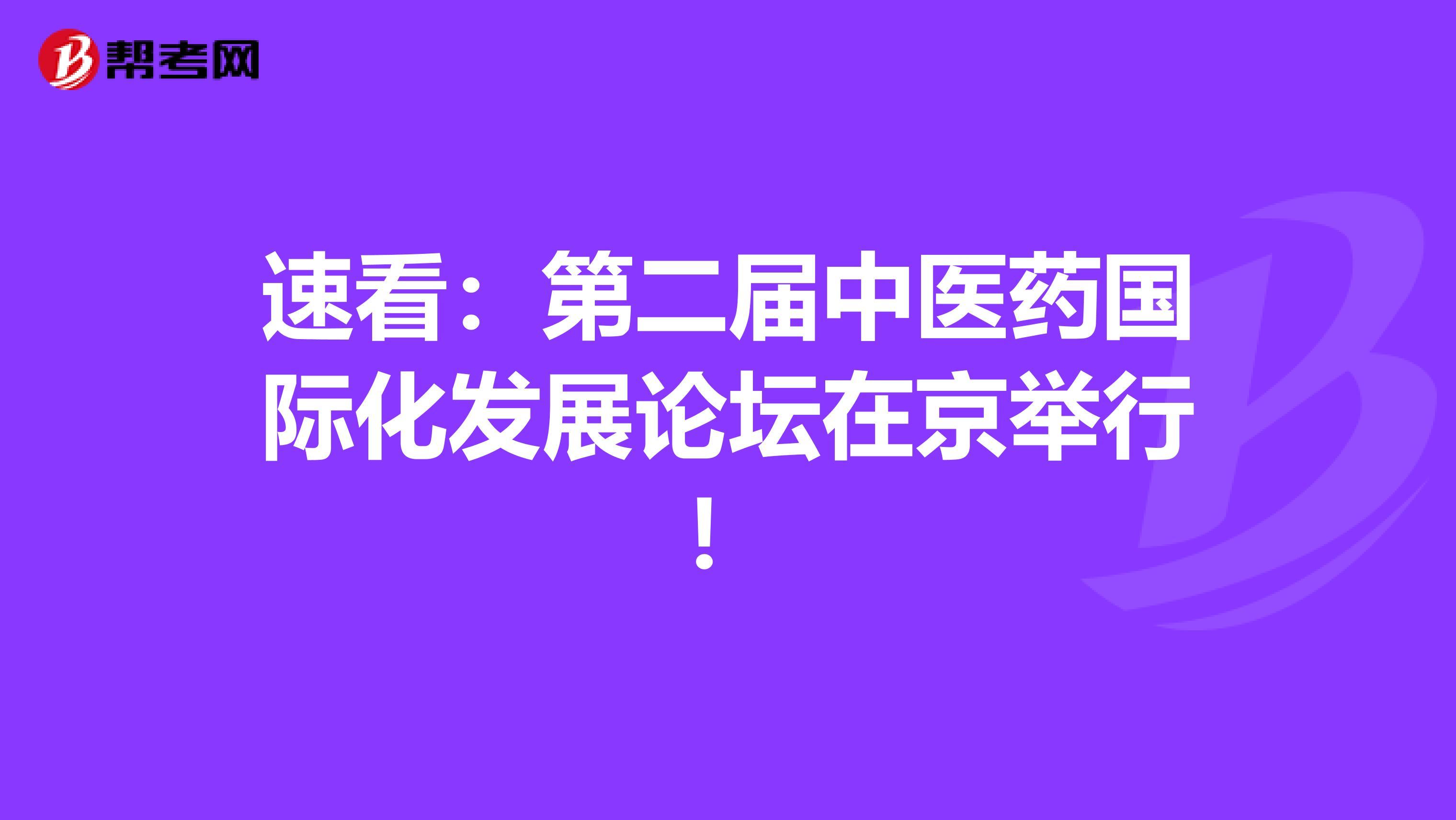 速看：第二届中医药国际化发展论坛在京举行！