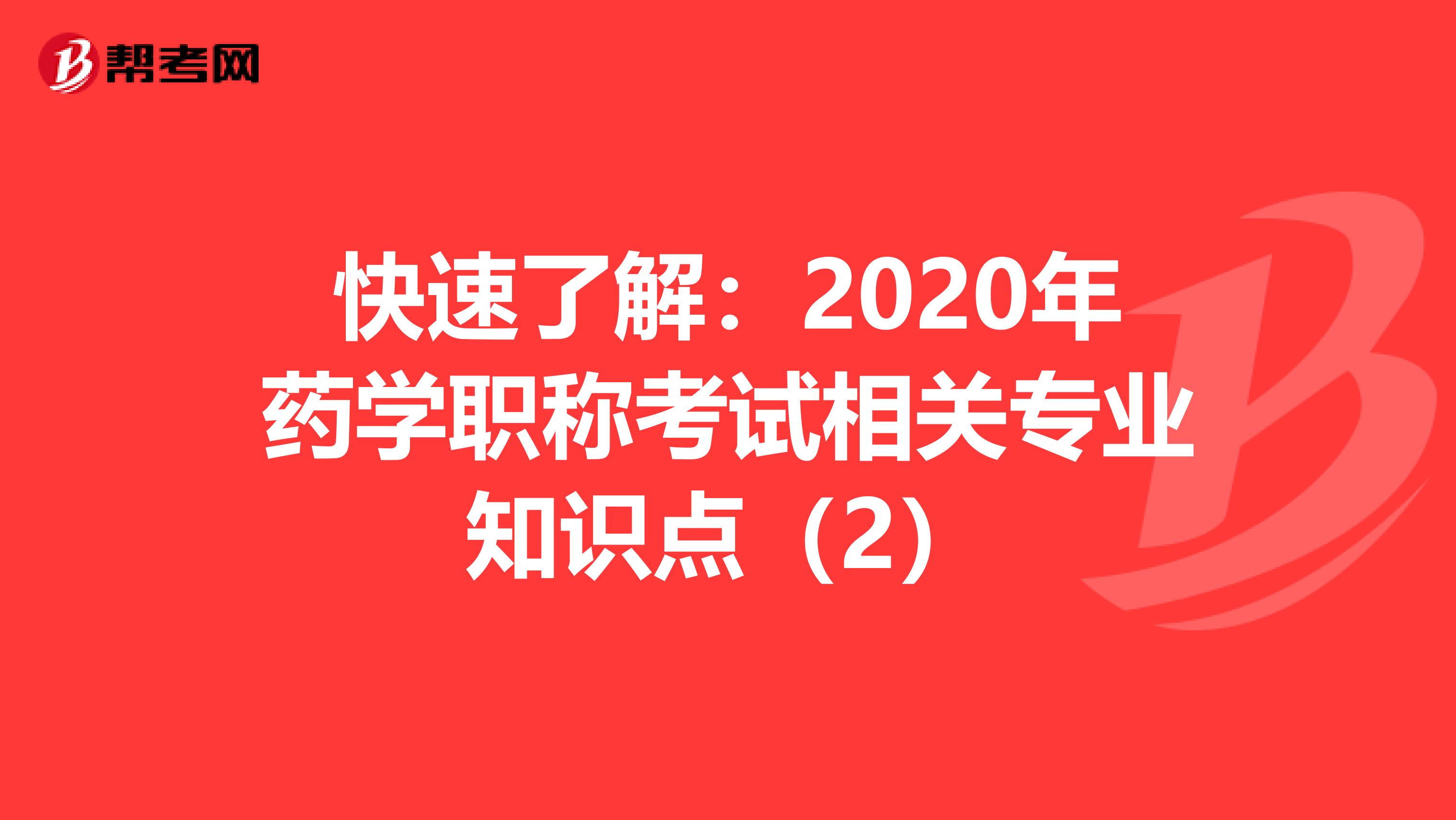 快速了解：2020年药学职称考试相关专业知识点（2）