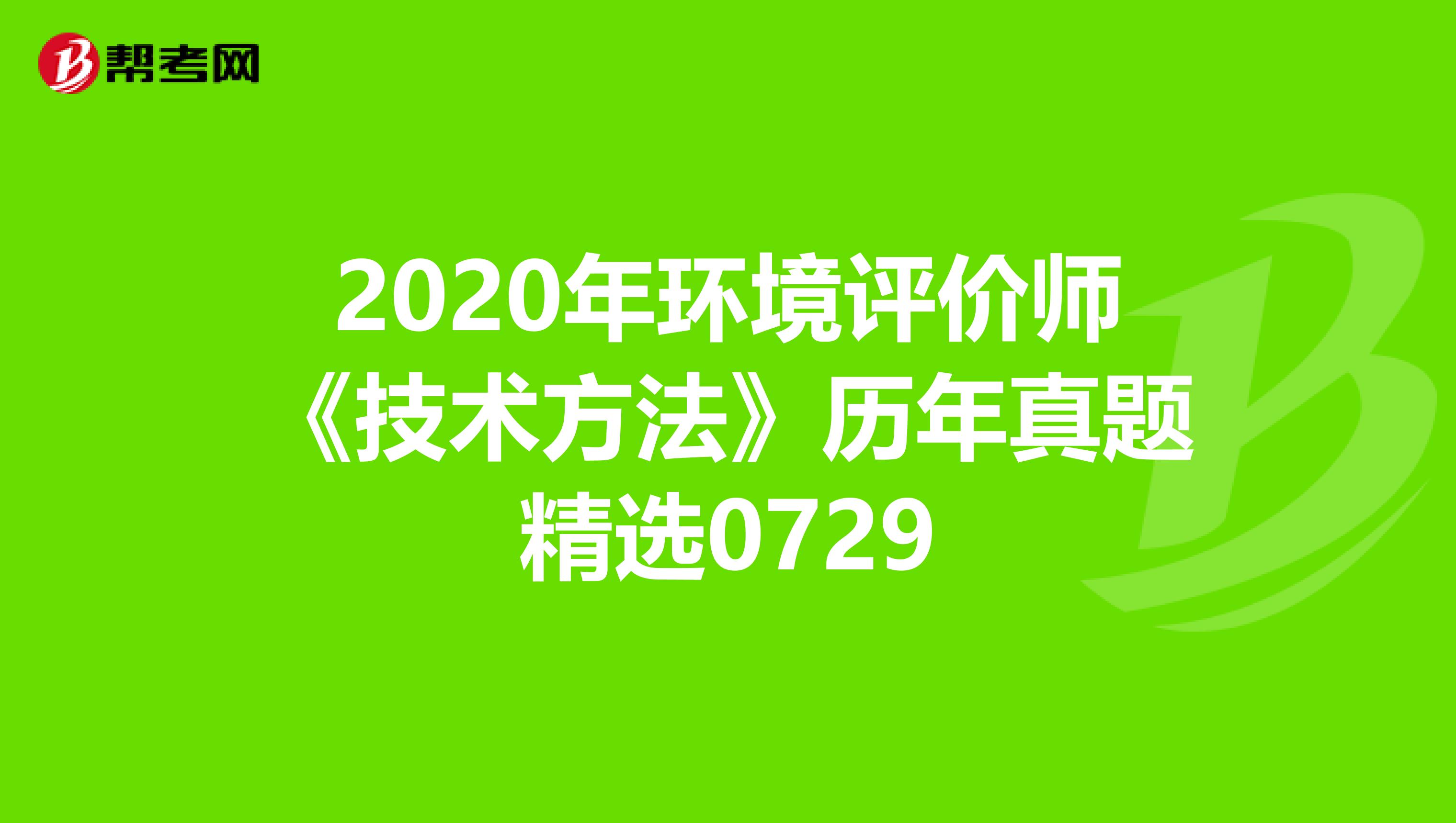 2020年环境评价师《技术方法》历年真题精选0729