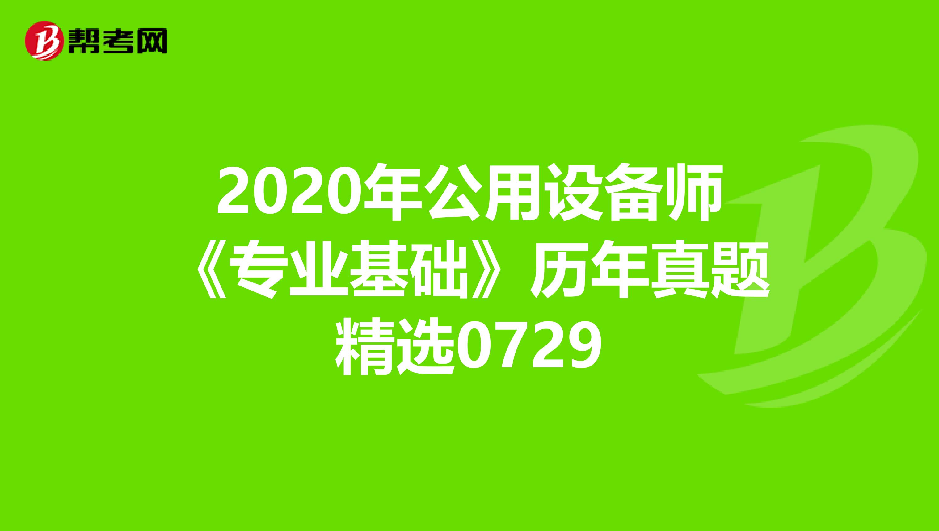 2020年公用设备师《专业基础》历年真题精选0729