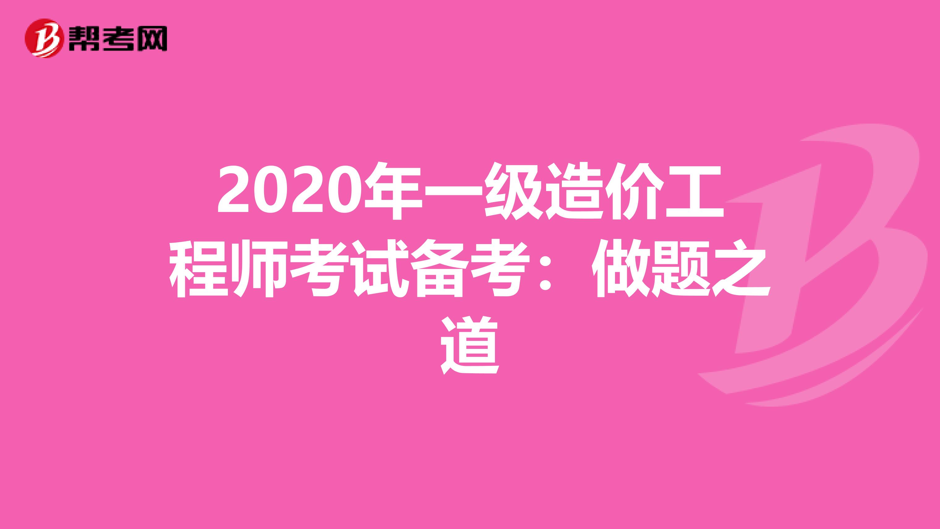 2020年一级造价工程师考试备考：做题之道