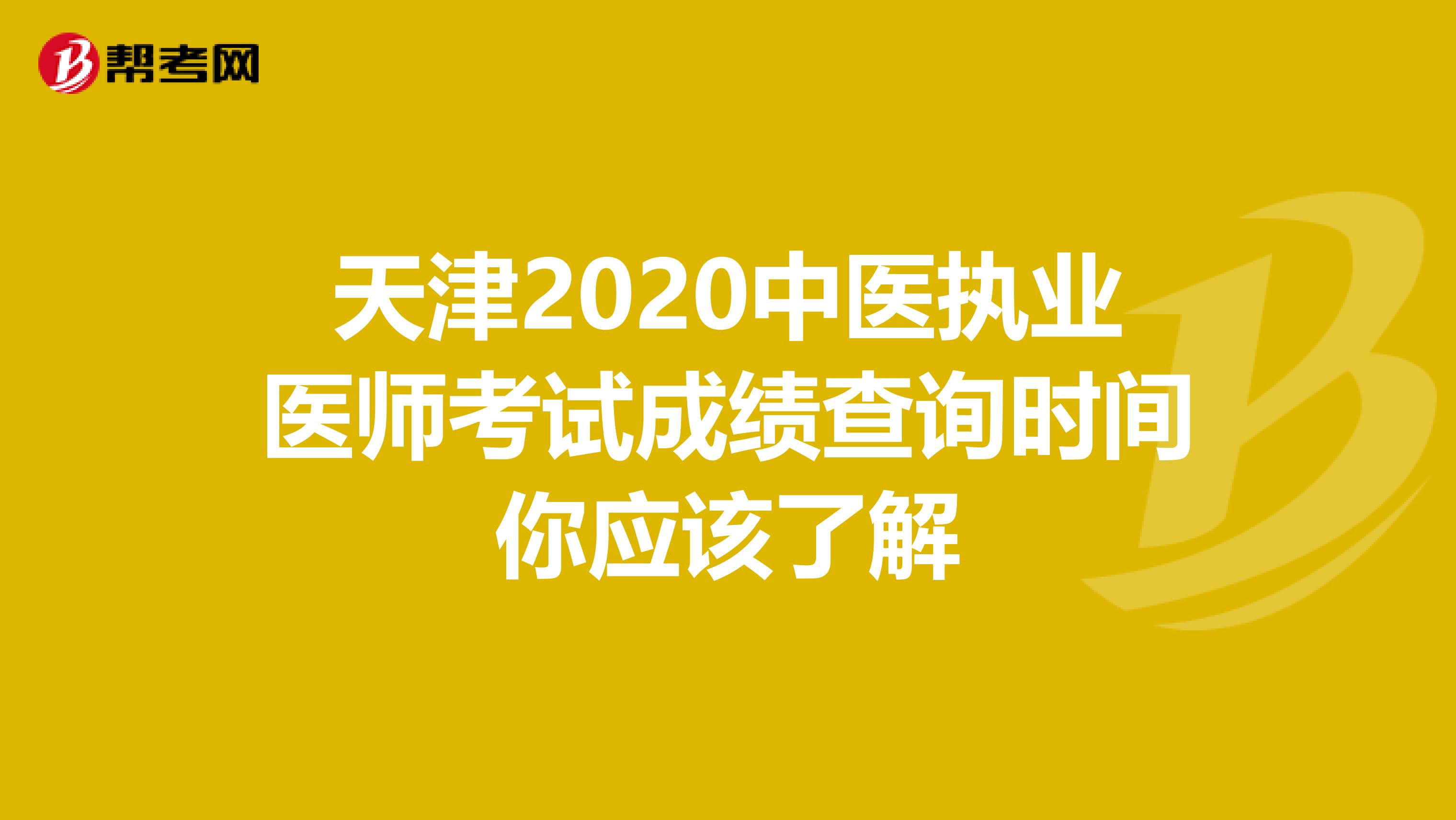 天津2020中医执业医师考试成绩查询时间你应该了解