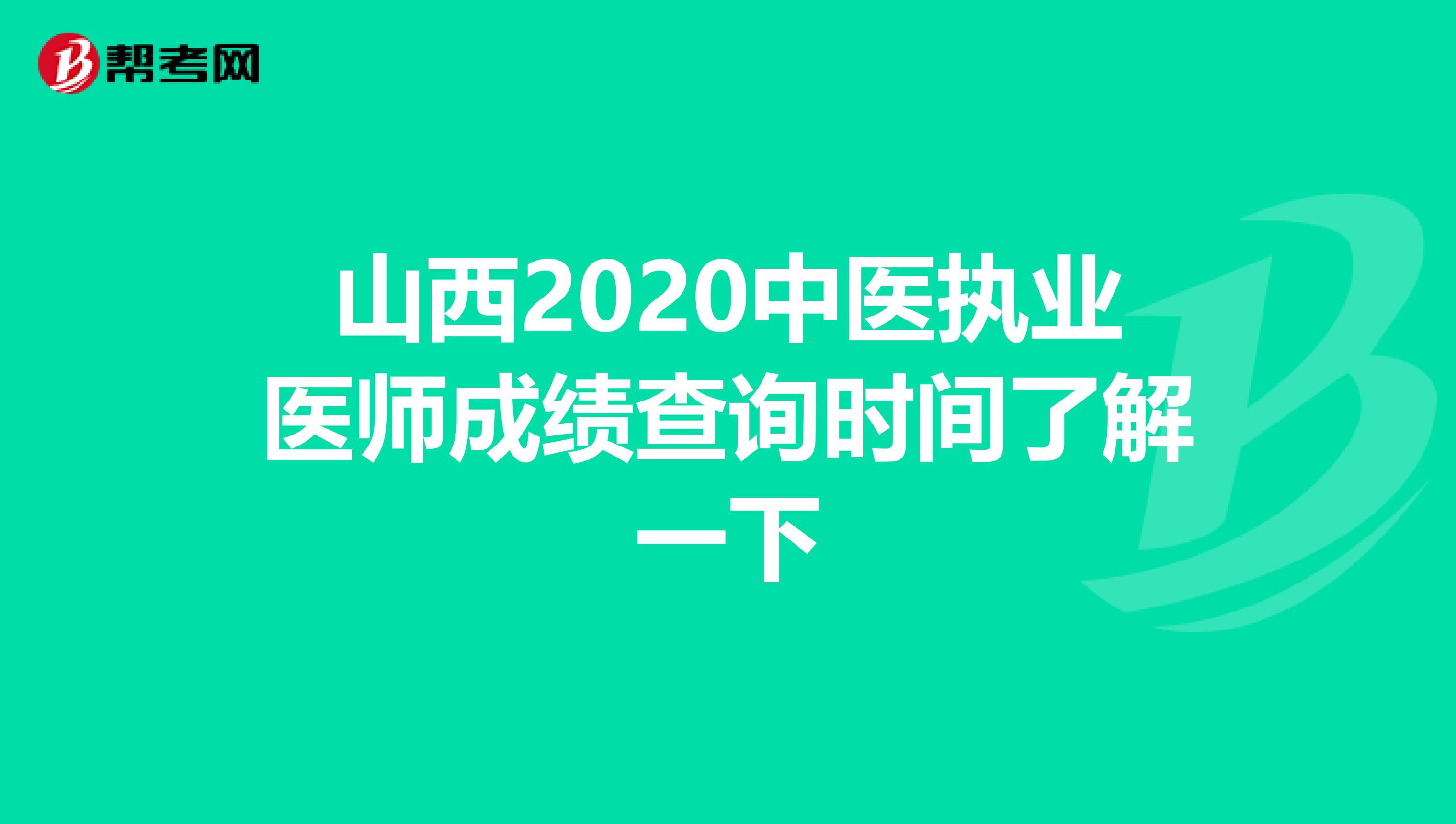 山西2020中醫(yī)執(zhí)業(yè)醫(yī)師成績(jī)查詢時(shí)間了解一下