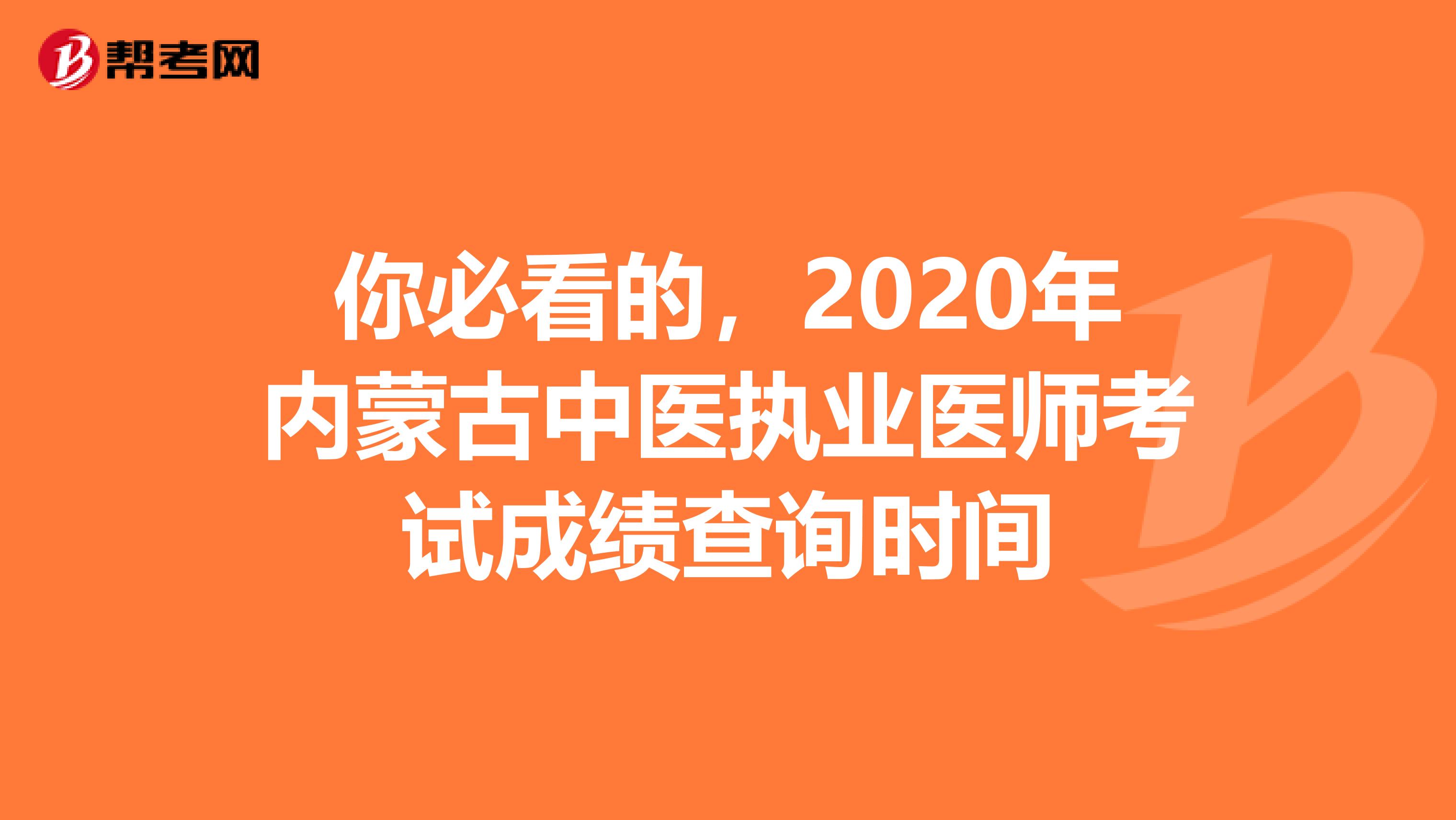 你必看的，2020年内蒙古中医执业医师考试成绩查询时间