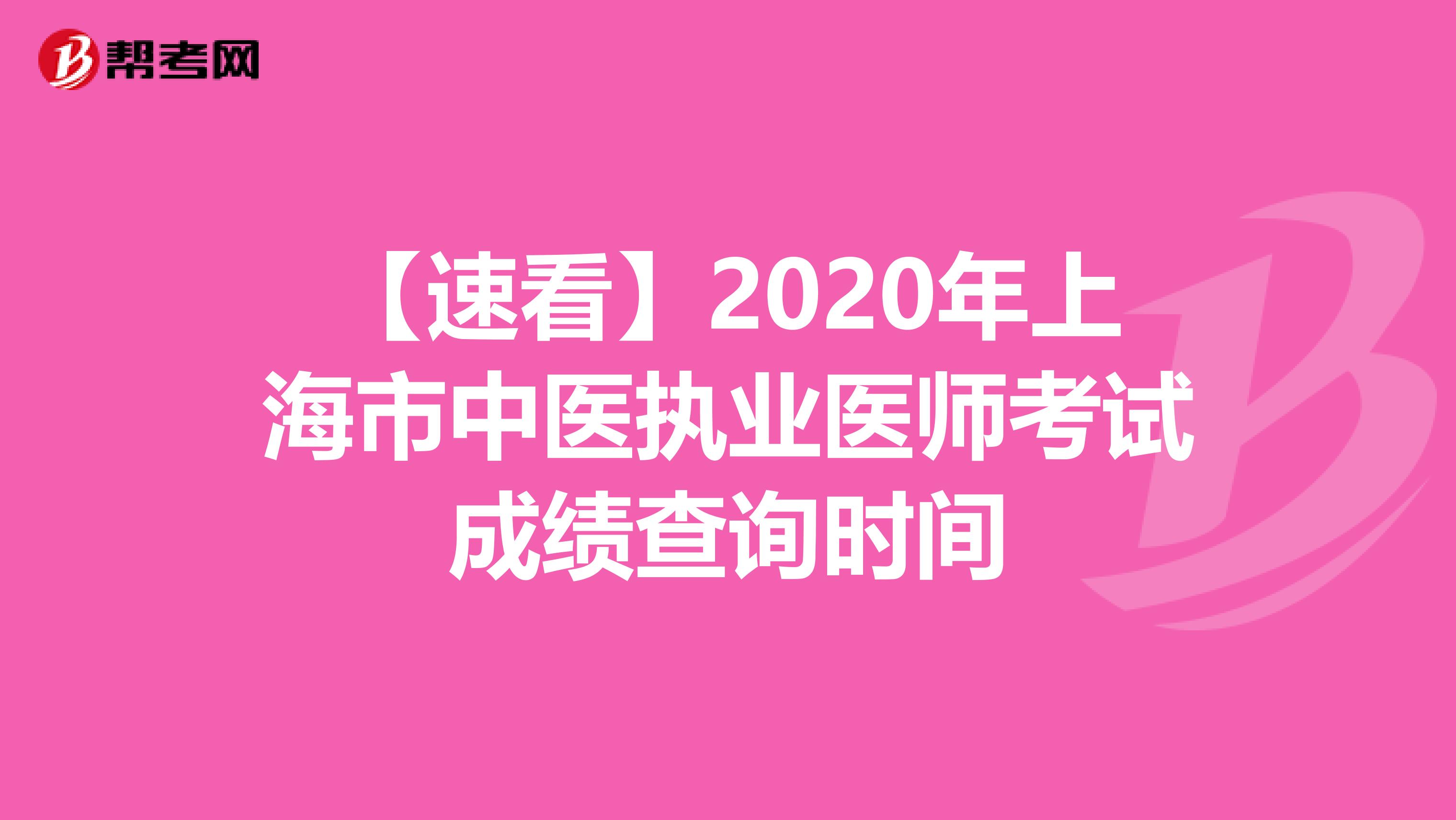 【速看】2020年上海市中医执业医师考试成绩查询时间