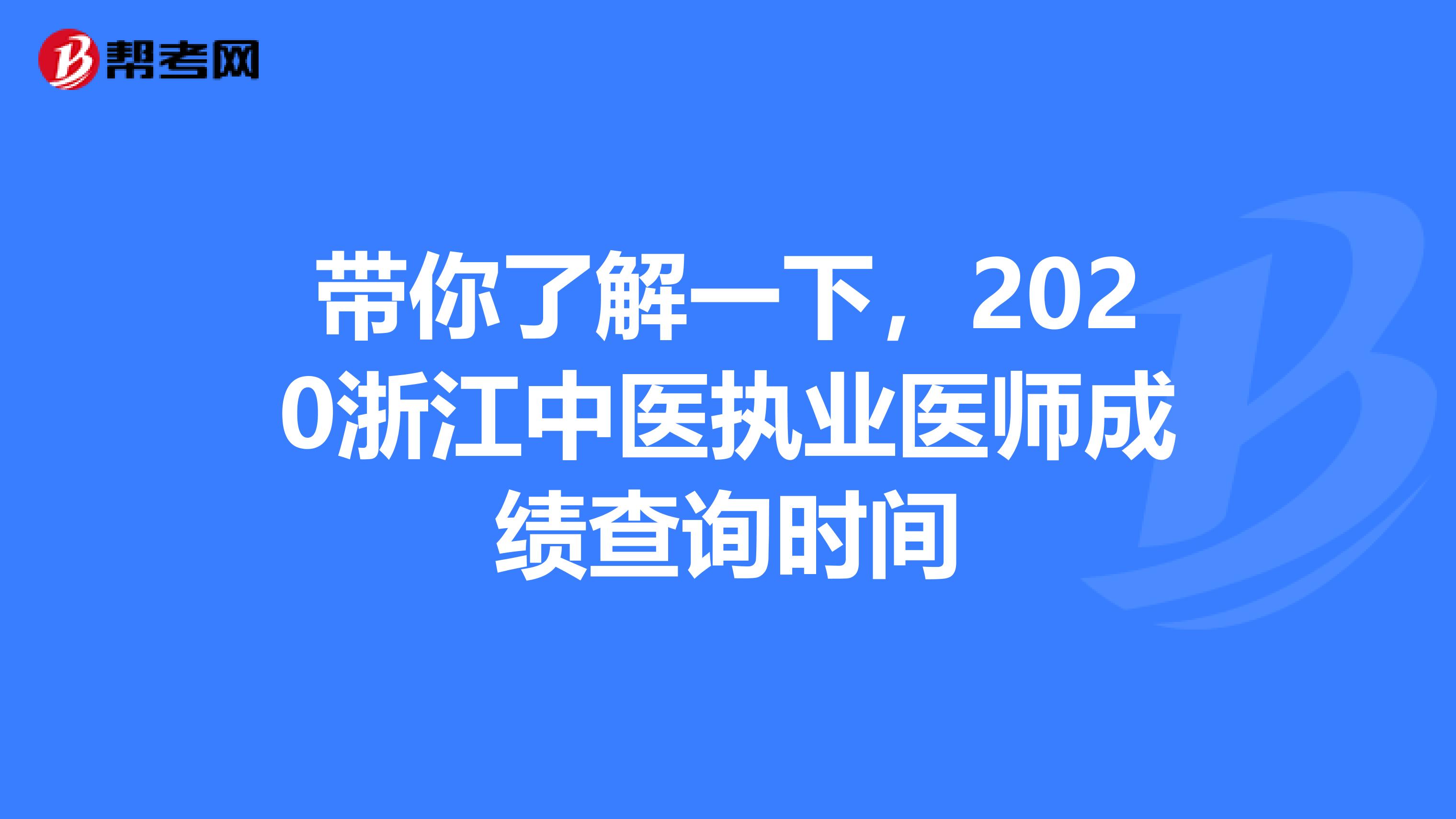 带你了解一下，2020浙江中医执业医师成绩查询时间