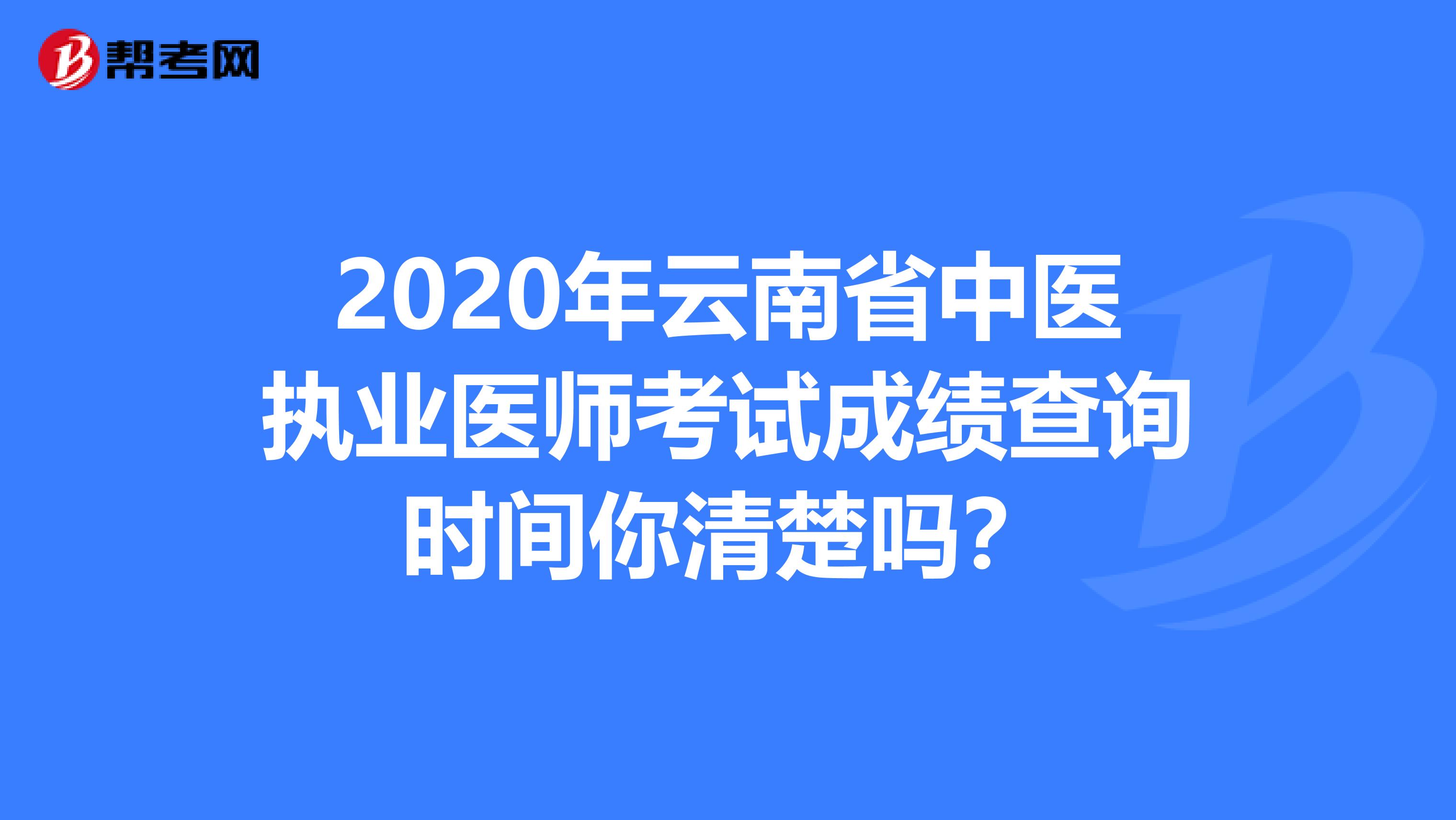2020年云南省中医执业医师考试成绩查询时间你清楚吗？
