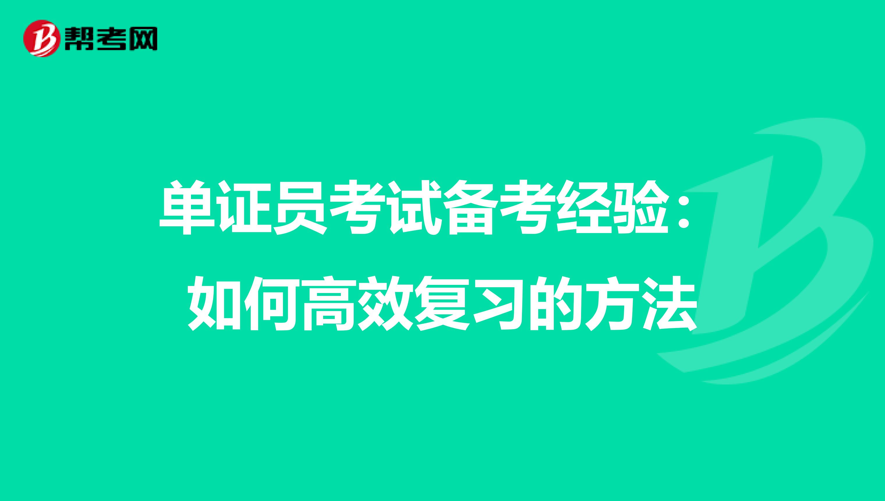 单证员考试备考经验：如何高效复习的方法