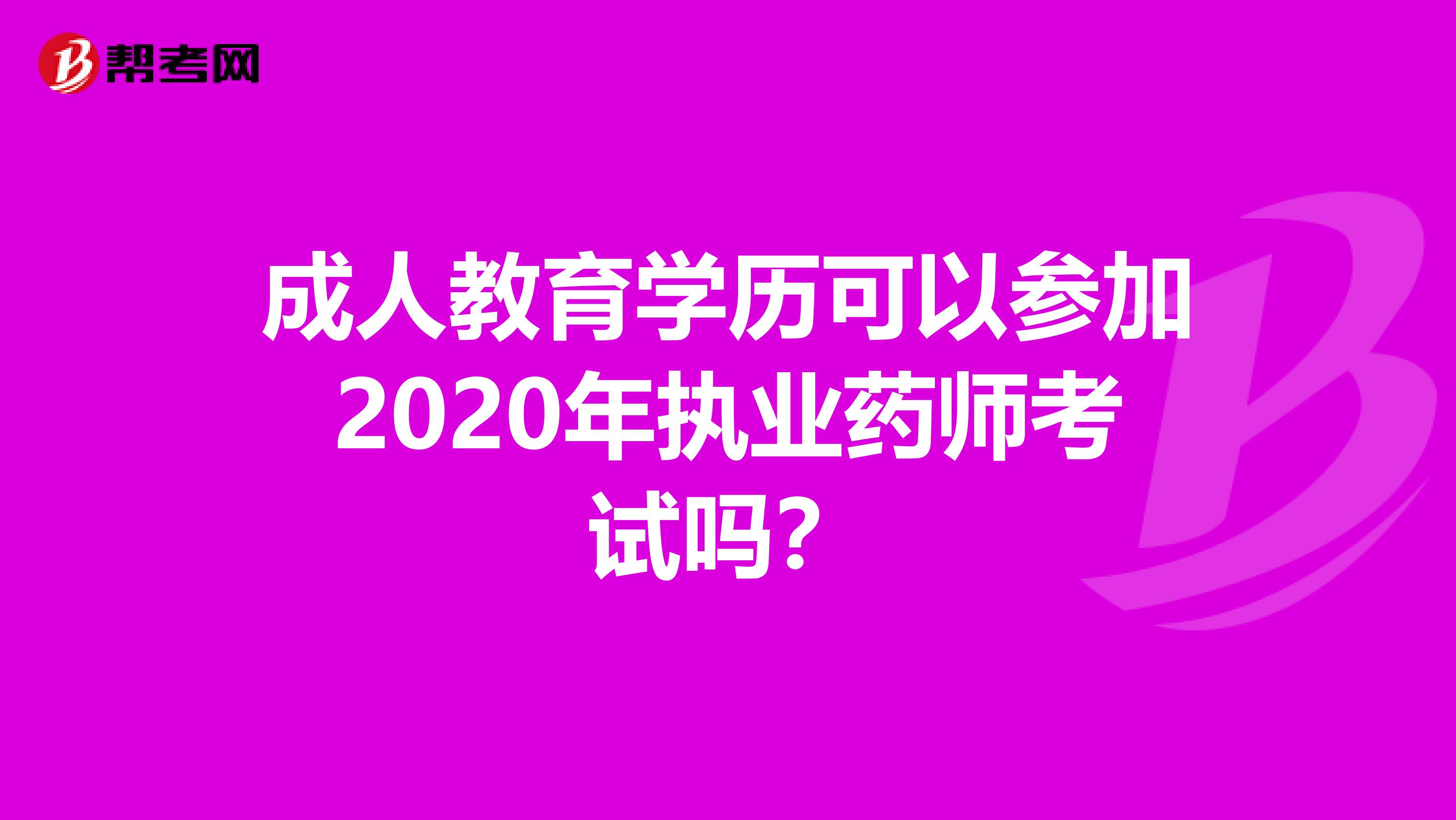 成人教育学历可以参加2020年执业药师考试吗？