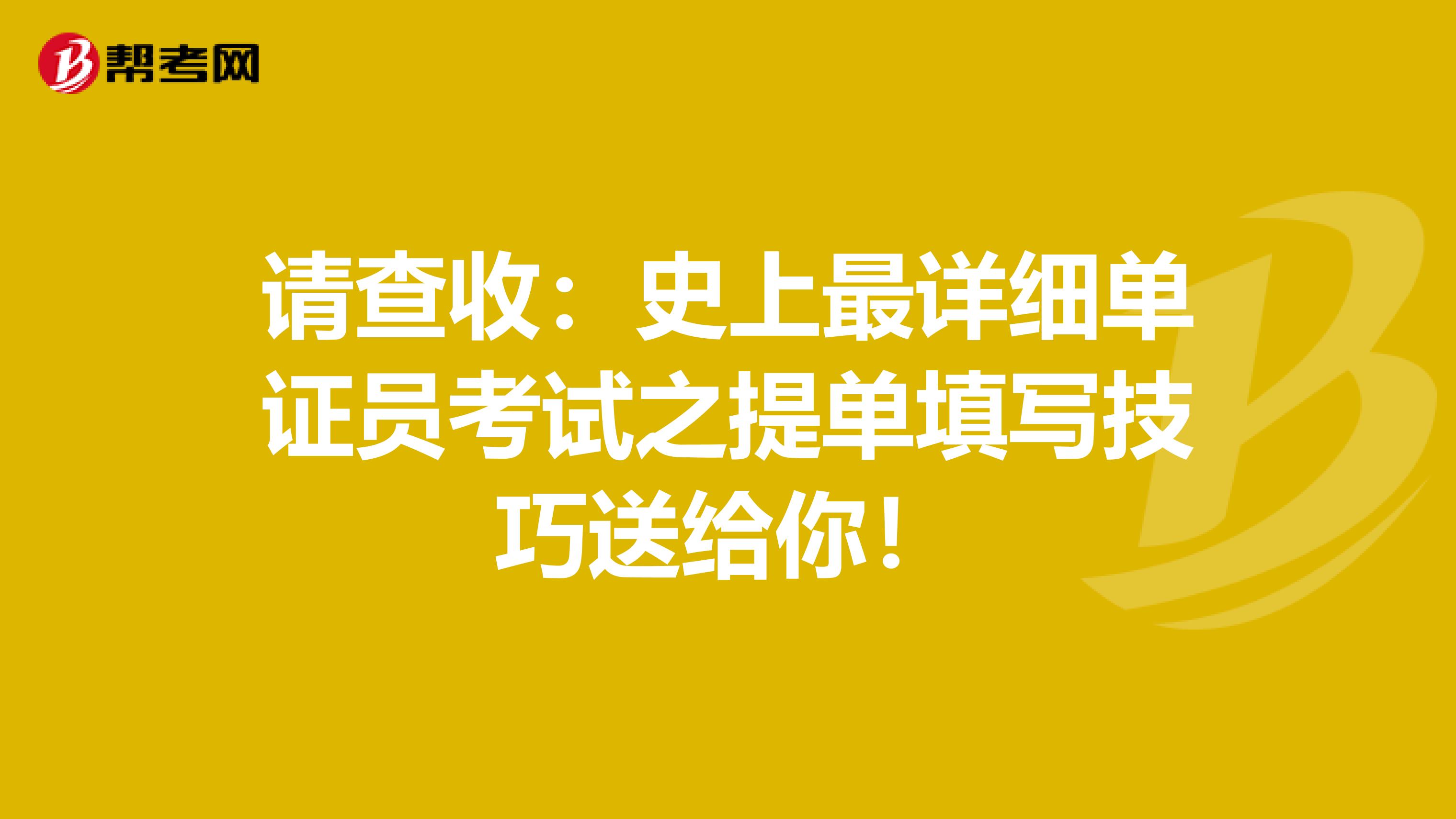 请查收：史上最详细单证员考试之提单填写技巧送给你！