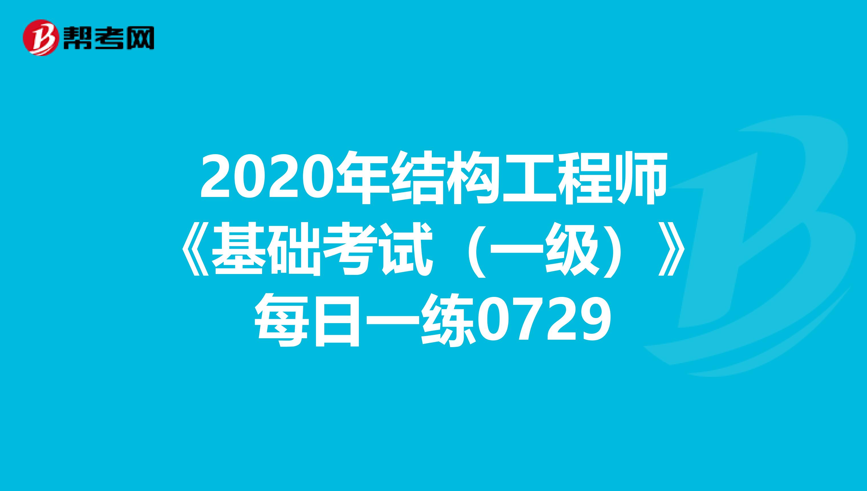 2020年结构工程师《基础考试（一级）》每日一练0729