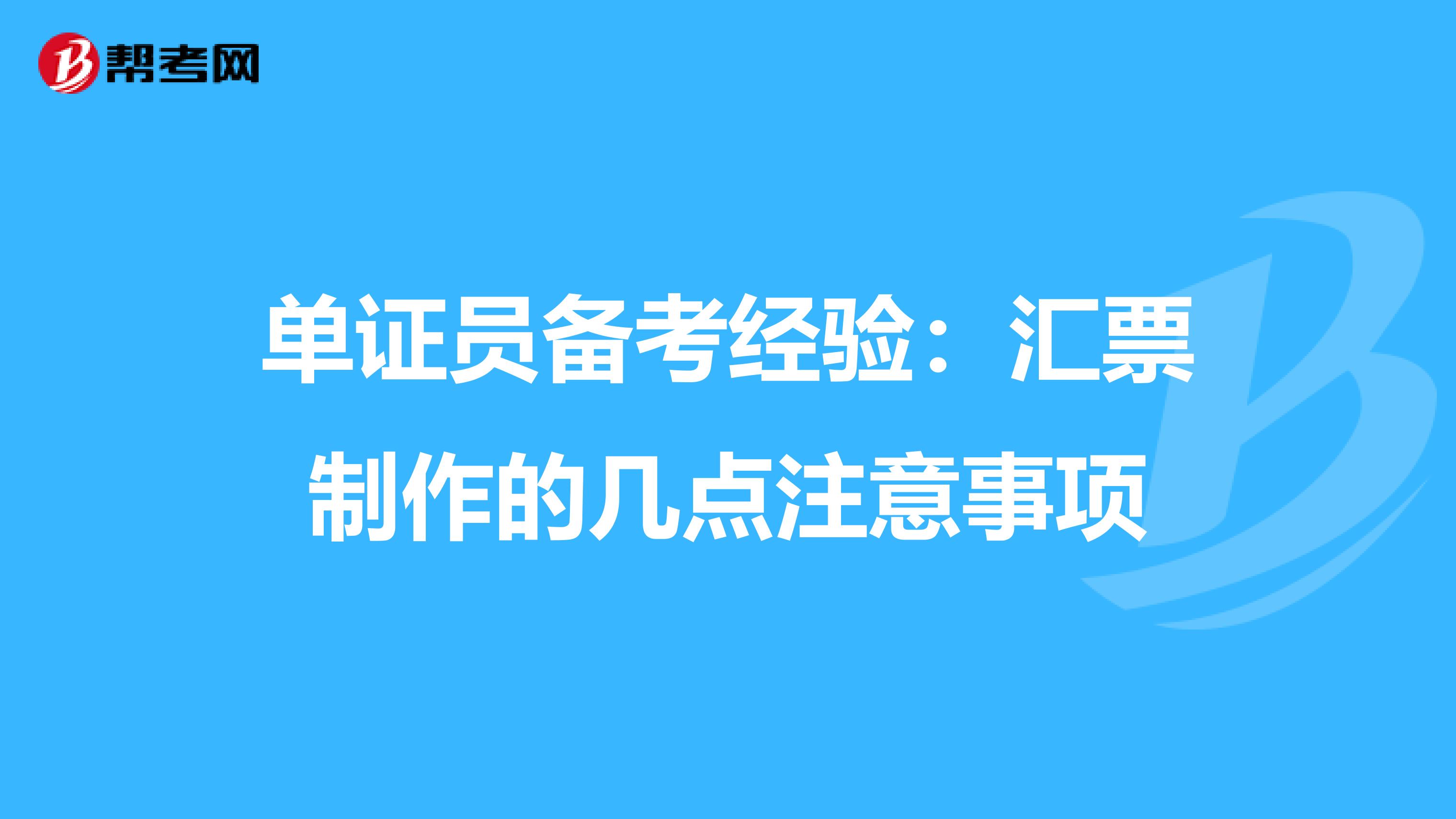 单证员备考经验：汇票制作的几点注意事项