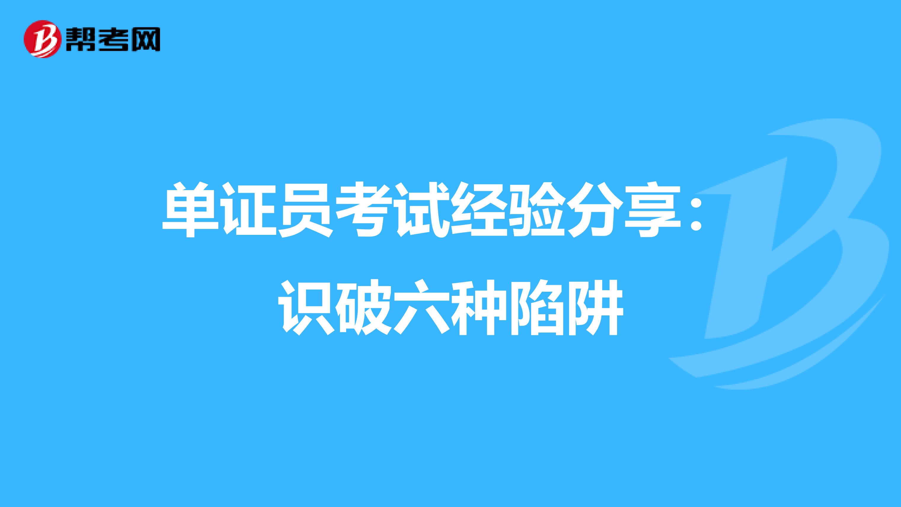 單證員考試經驗分享：識破六種陷阱