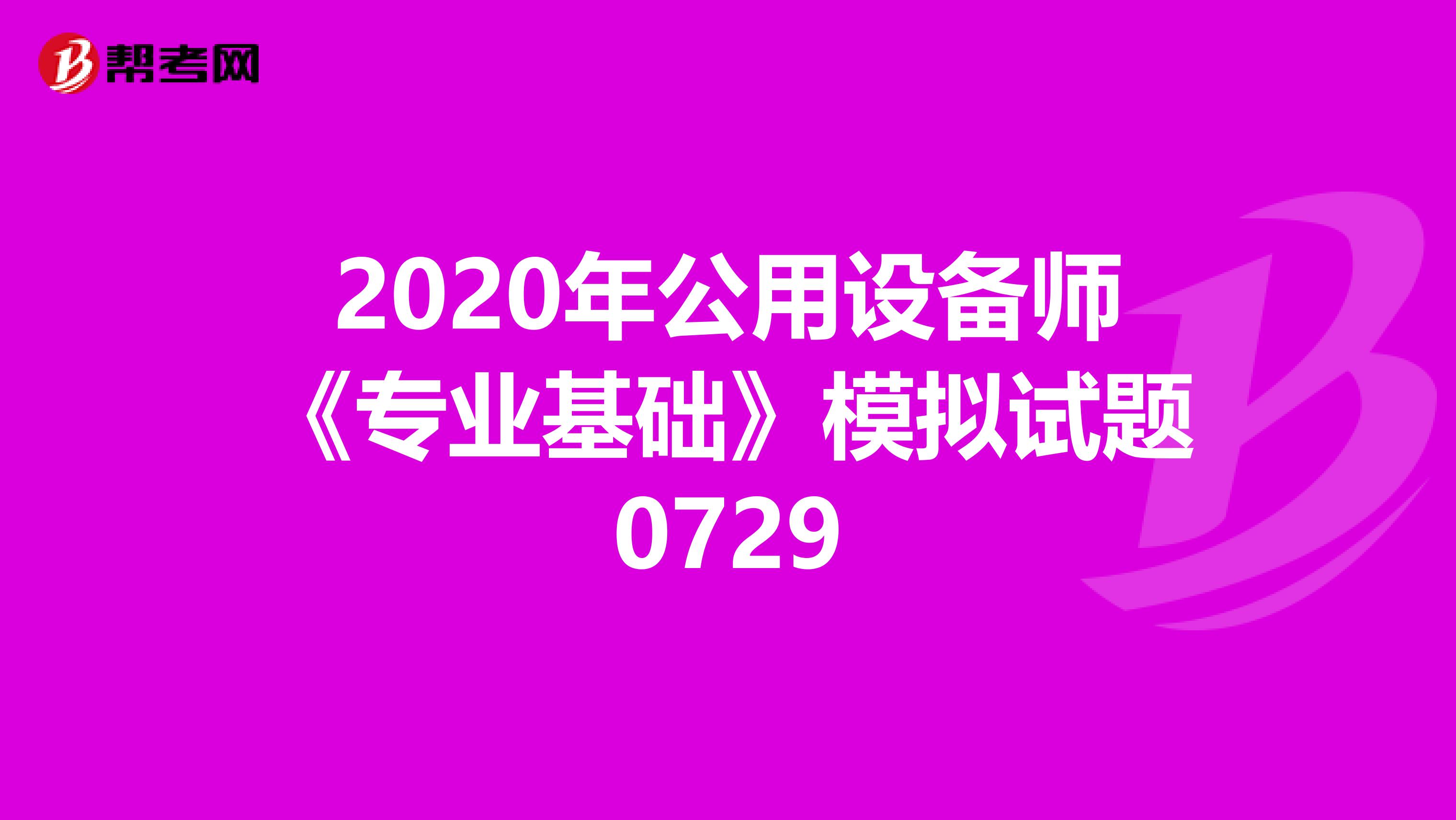 2020年公用设备师《专业基础》模拟试题0729