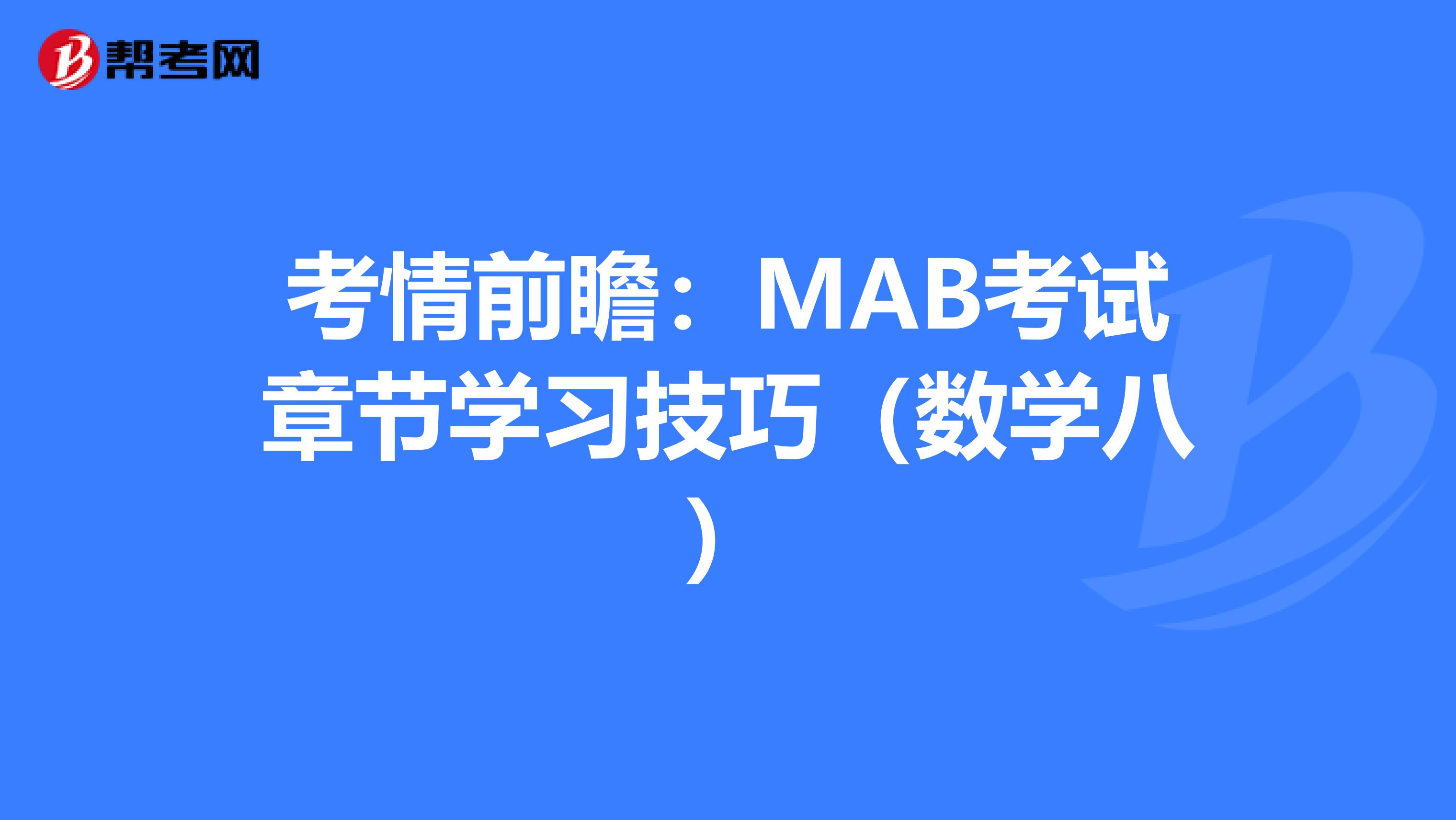 考情前瞻：MAB考试章节学习技巧（数学八）