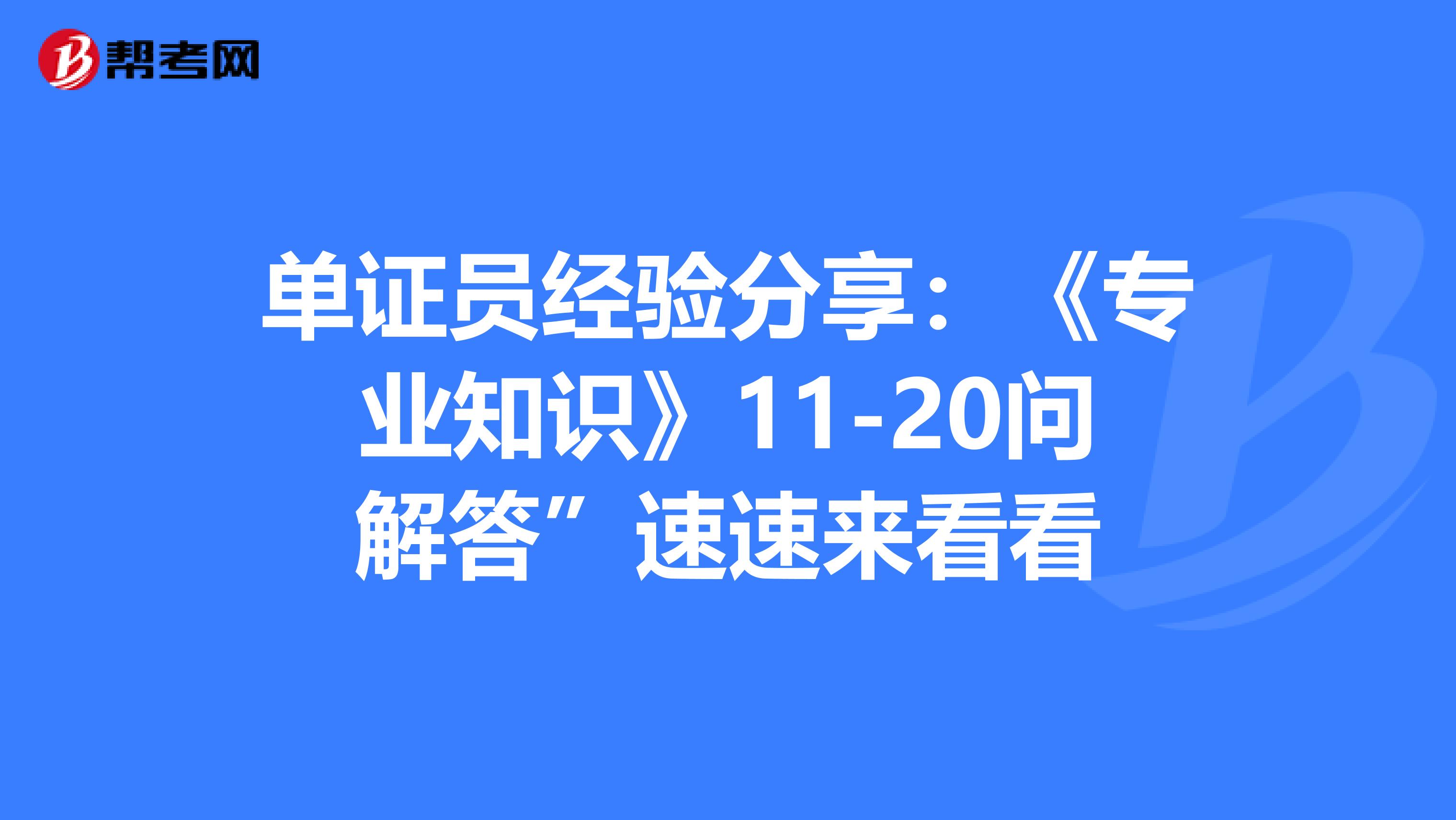 單證員經(jīng)驗(yàn)分享:《專業(yè)知識》11-20問解答”速速來看看