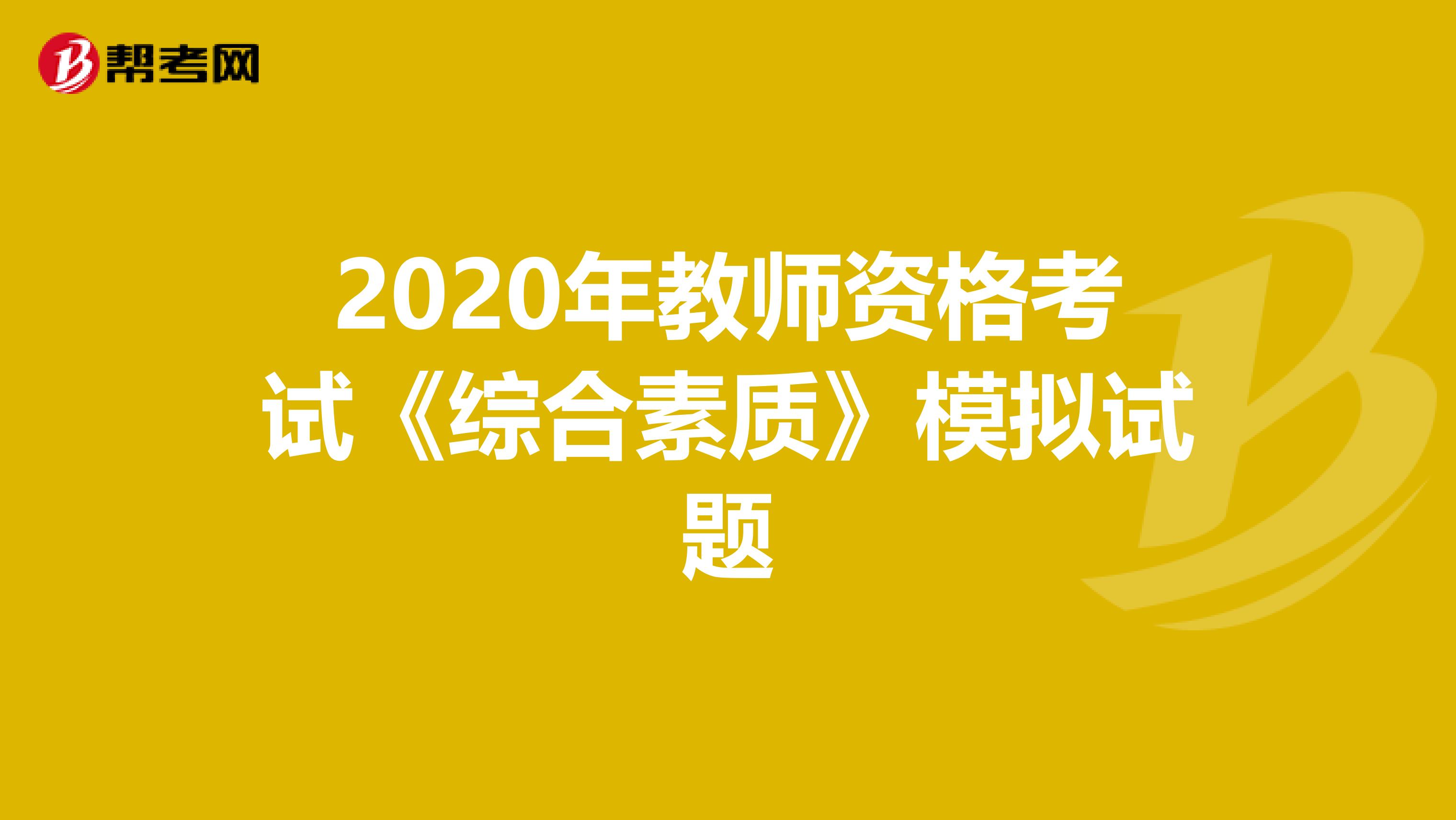 2020年教师资格考试《综合素质》模拟试题