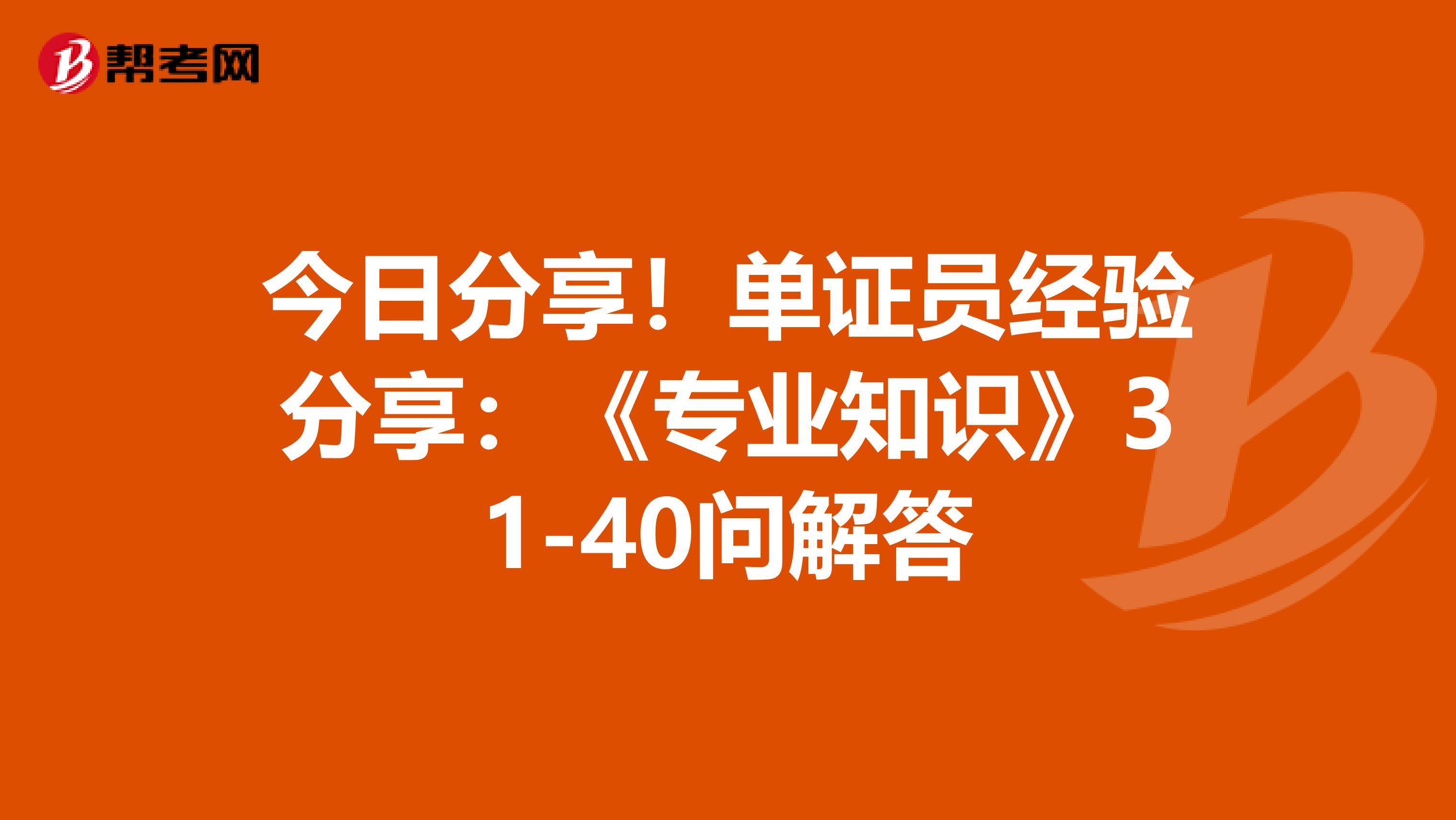 今日分享！单证员经验分享：《专业知识》31-40问解答