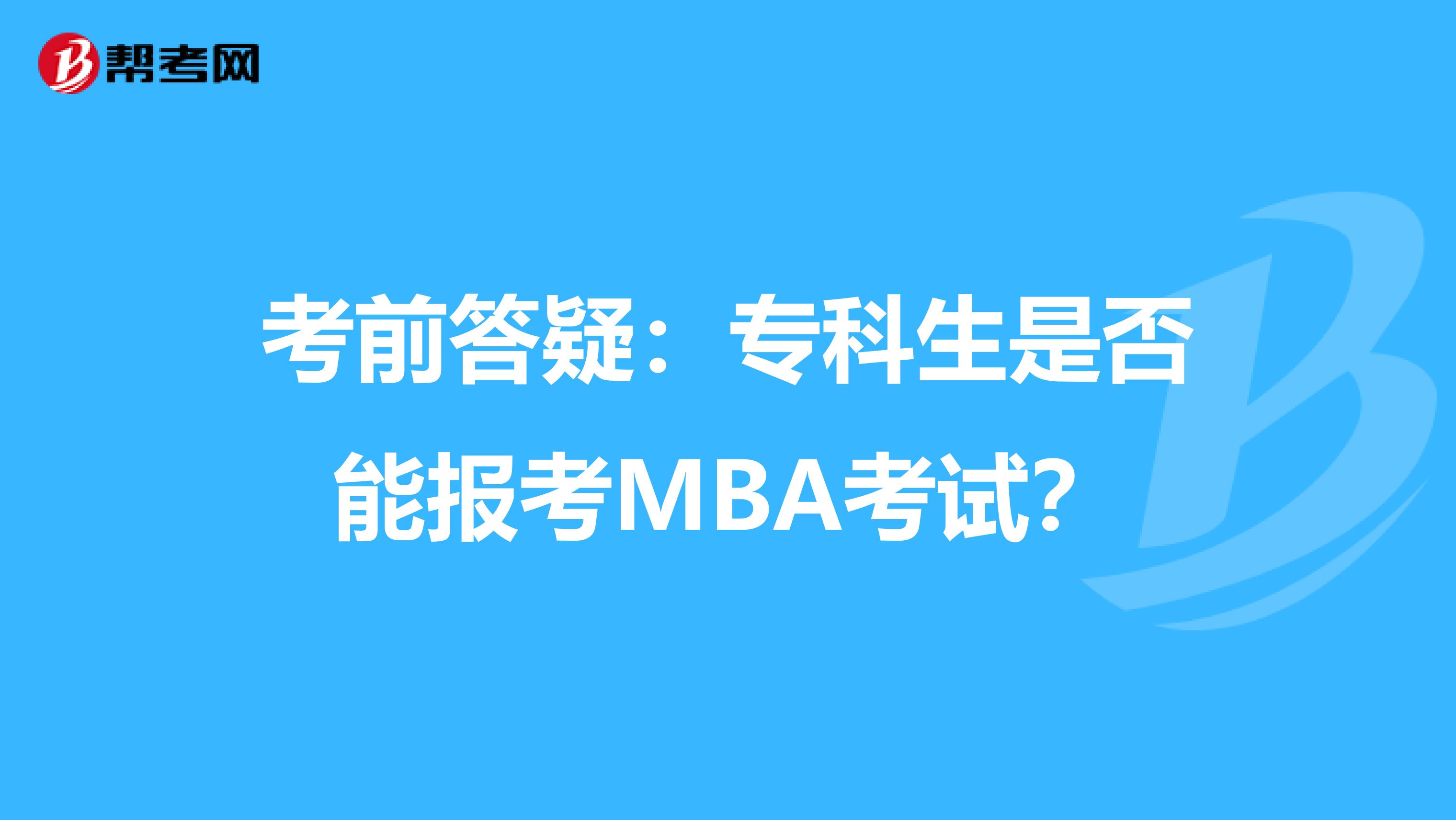 考前答疑：专科生是否能报考MBA考试？