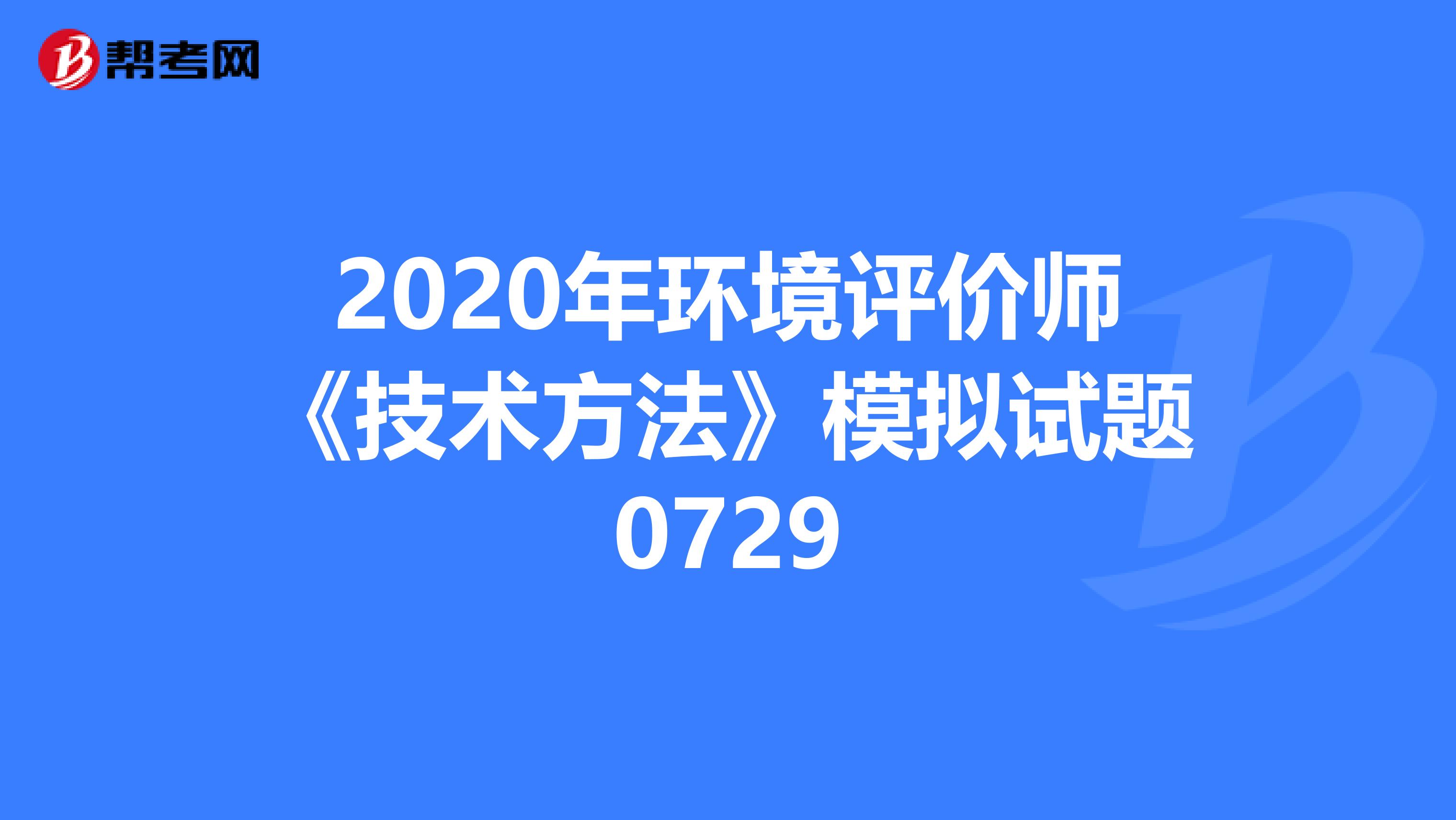 2020年环境评价师《技术方法》模拟试题0729