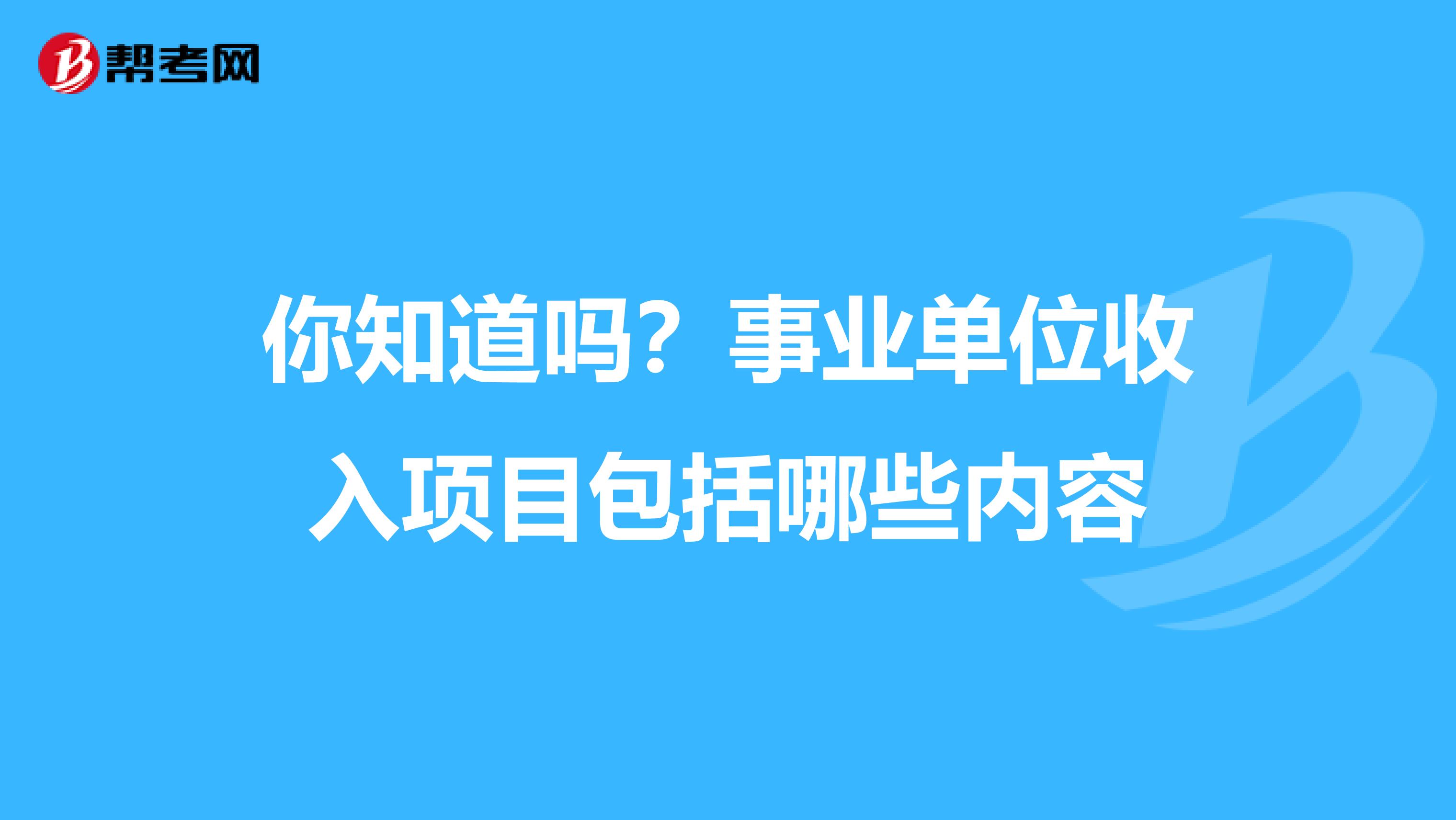 你知道吗？事业单位收入项目包括哪些内容