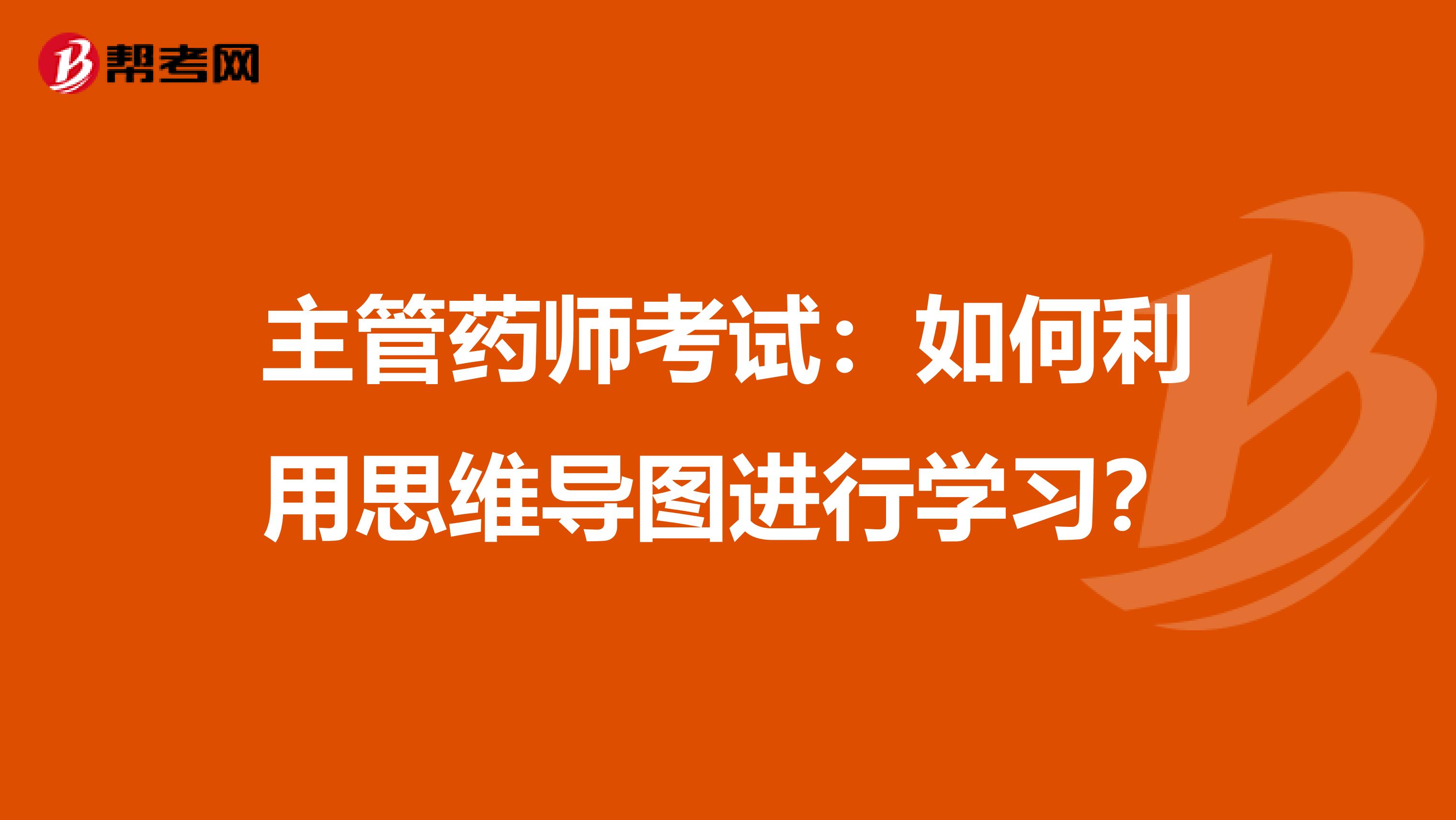 主管药师考试：如何利用思维导图进行学习？