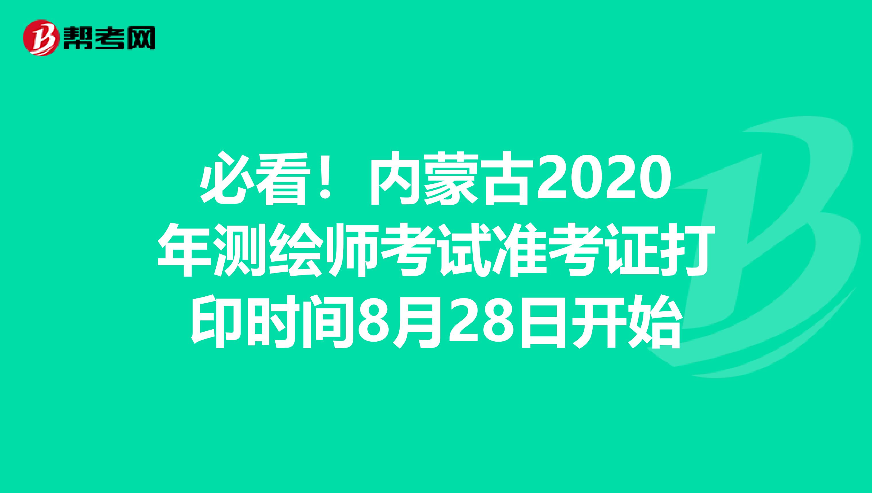 必看！内蒙古2020年测绘师考试准考证打印时间8月28日开始