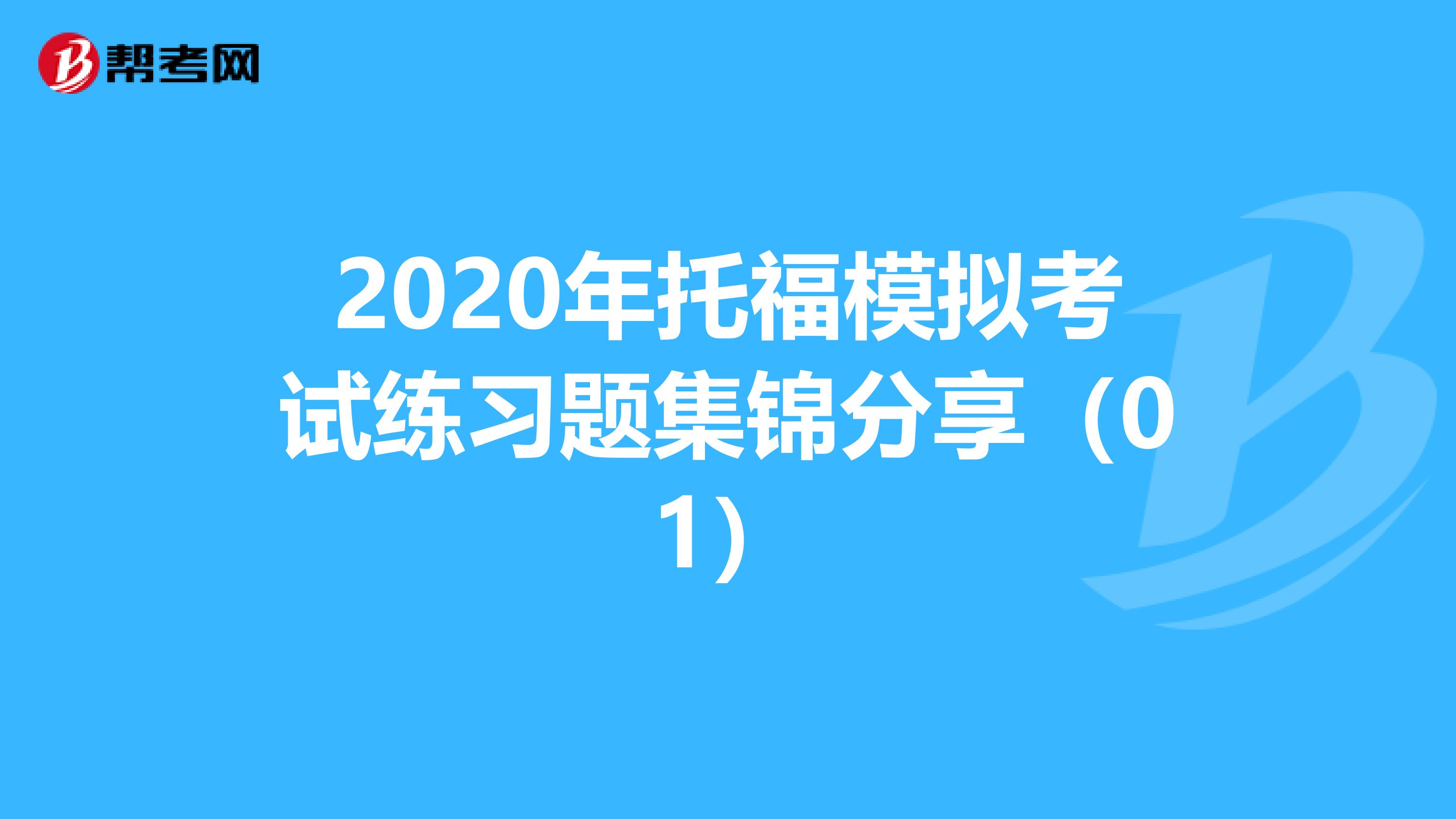 2020年托福模拟考试练习题集锦分享（01）