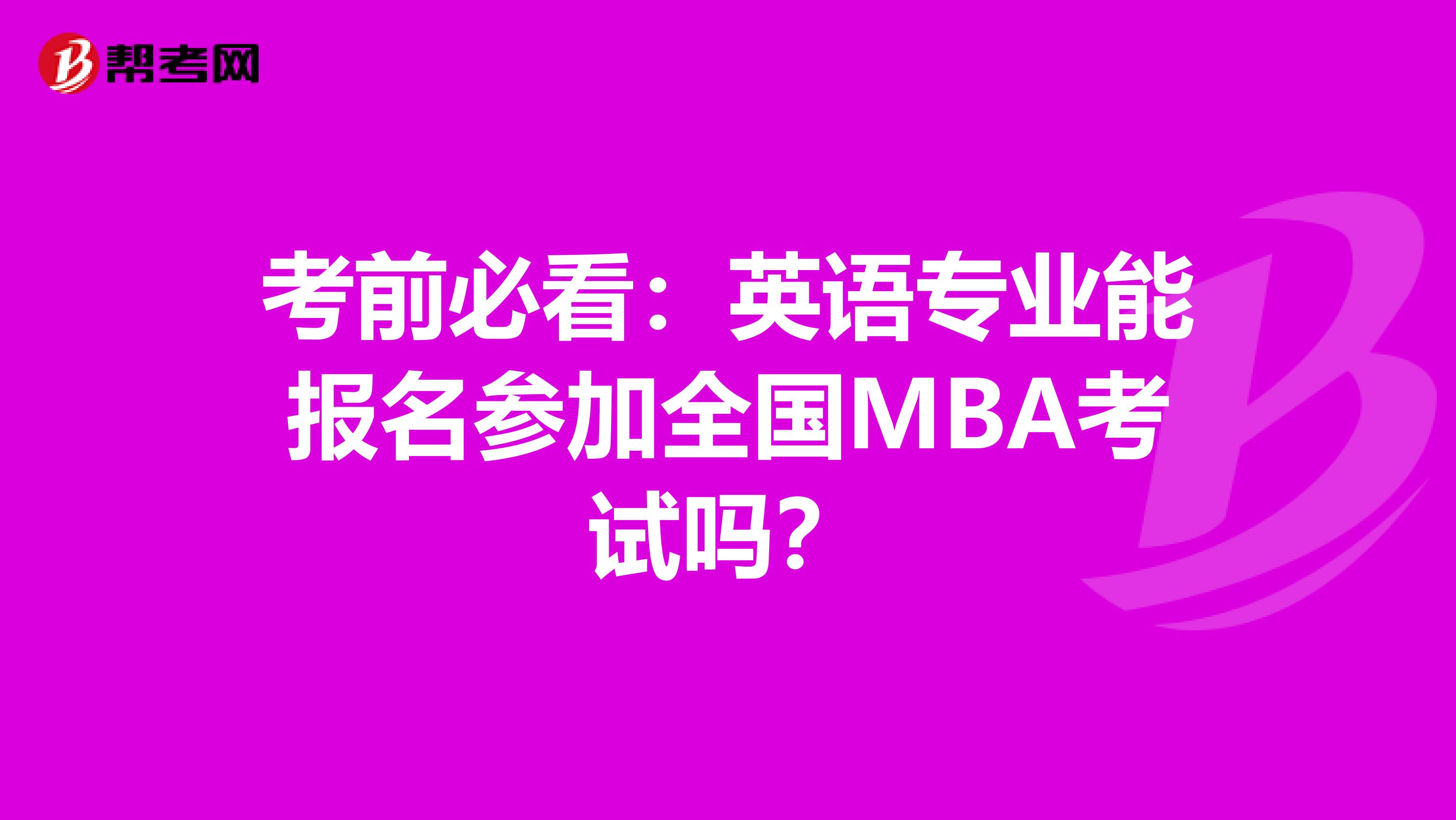 考前必看：英语专业能报名参加全国MBA考试吗？