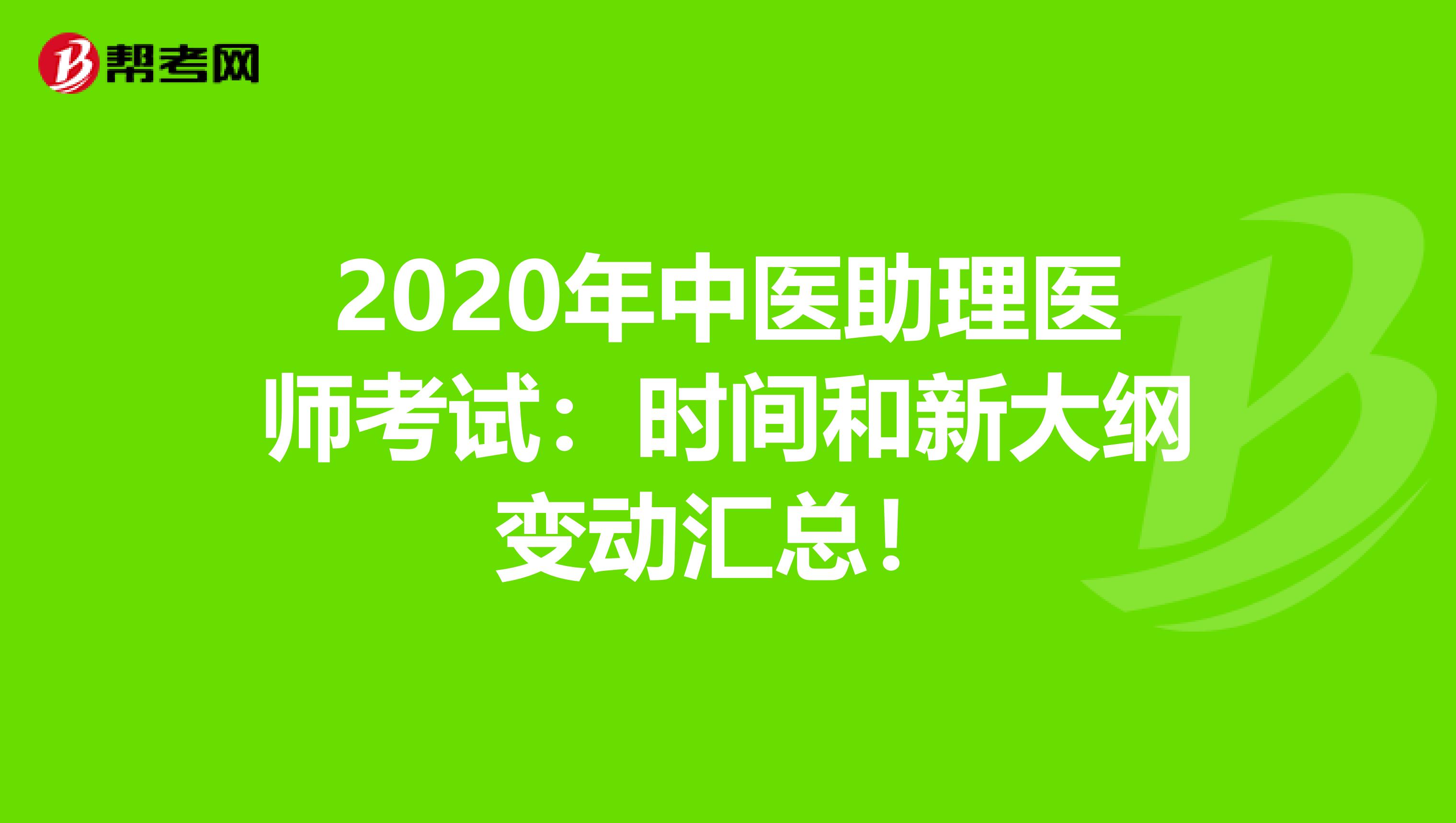 2020年中医助理医师考试：时间和新大纲变动汇总！
