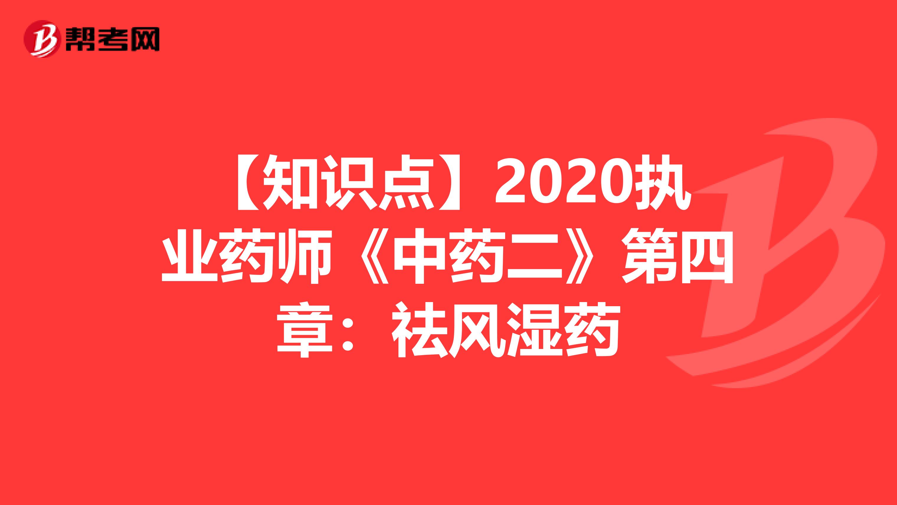 【知识点】2020执业药师《中药二》第四章：祛风湿药
