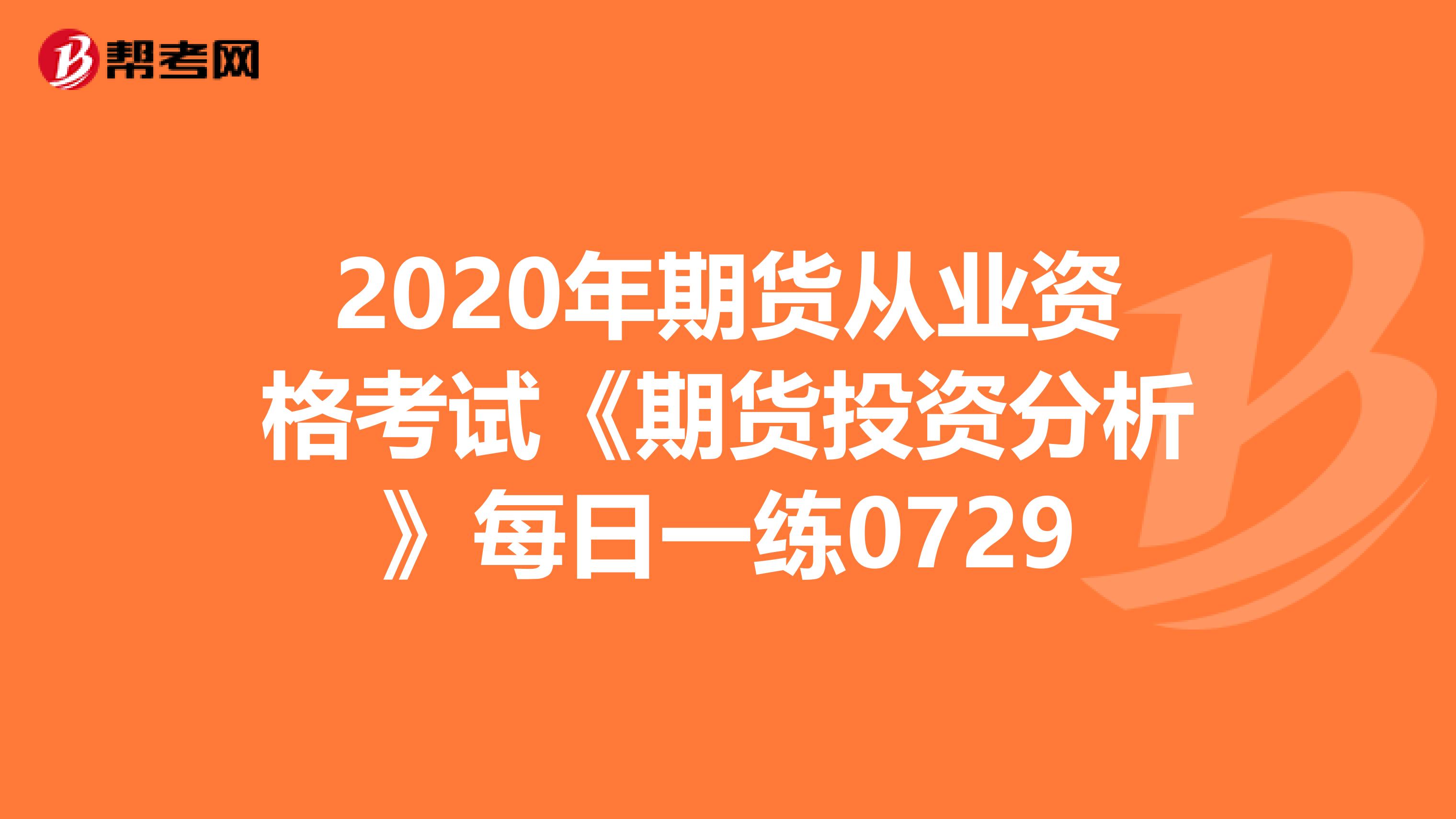 2020年期货从业资格考试《期货投资分析》每日一练0729