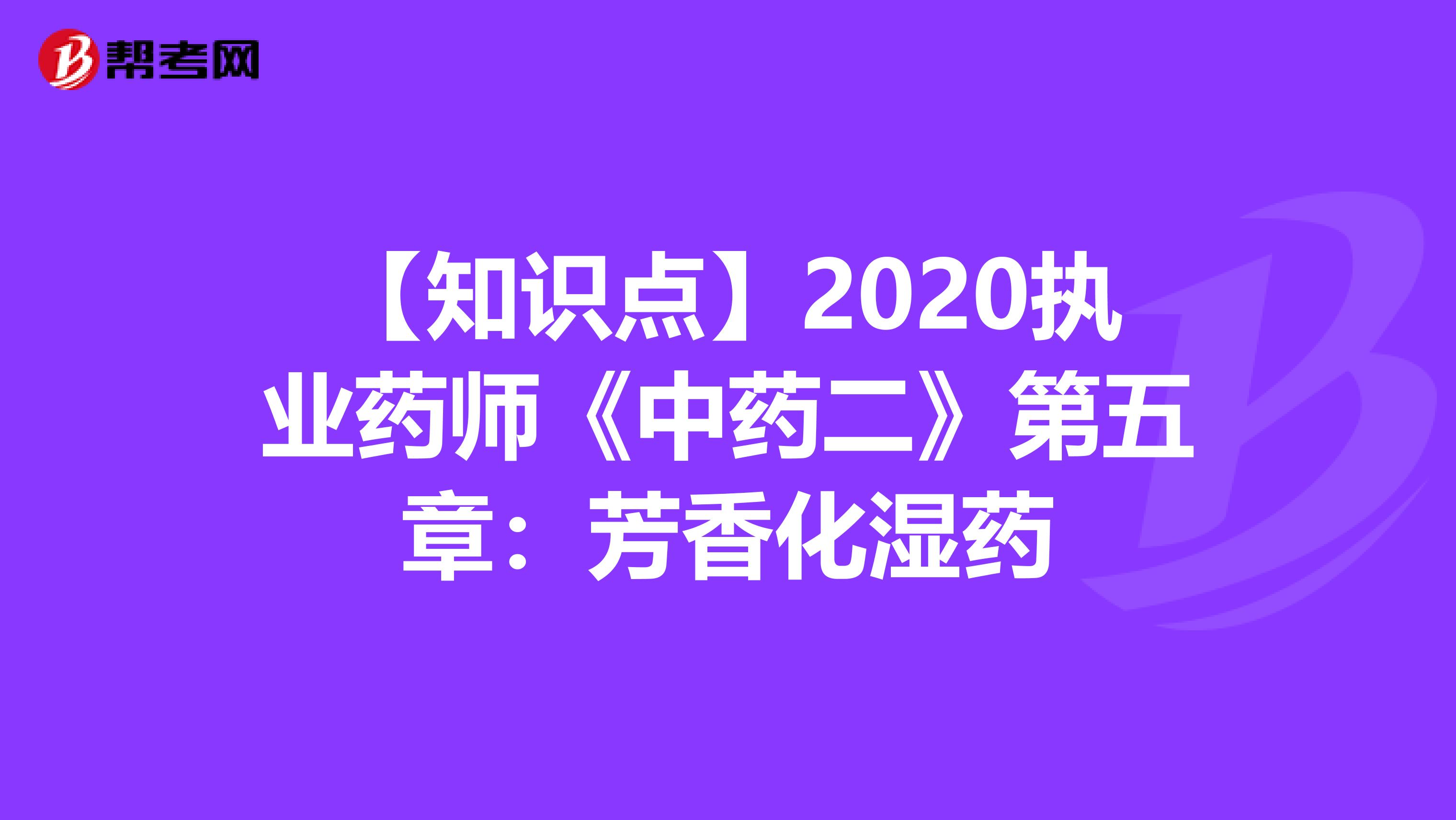 【知识点】2020执业药师《中药二》第五章：芳香化湿药