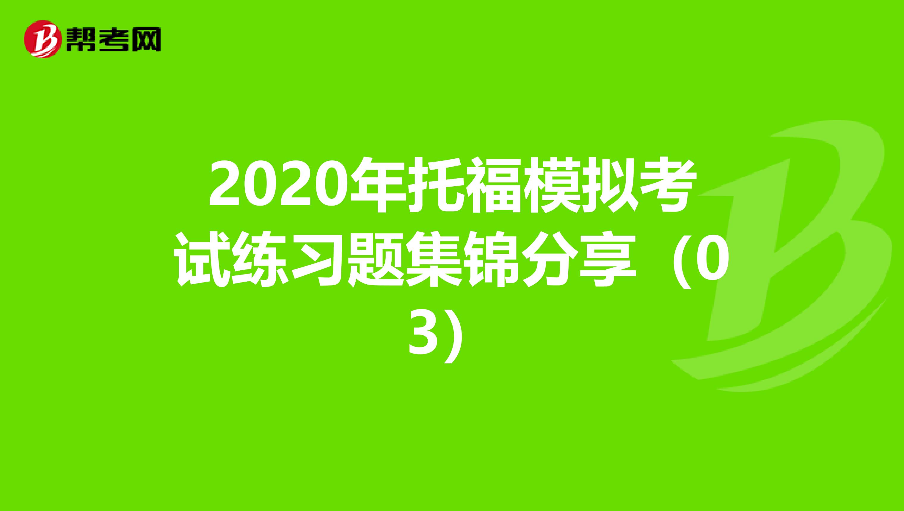 2020年托福模拟考试练习题集锦分享（03）