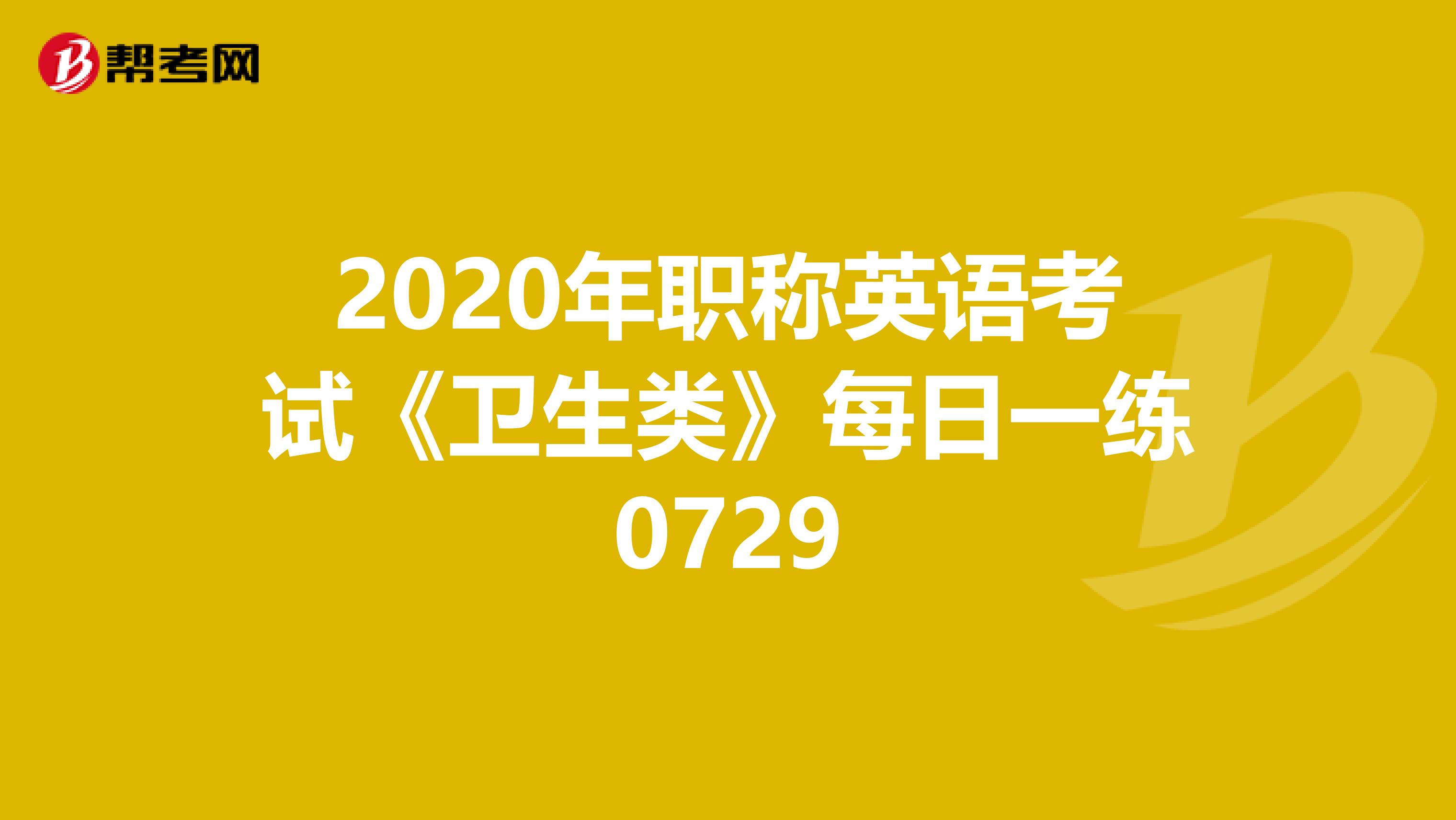 2020年职称英语考试《卫生类》每日一练0729
