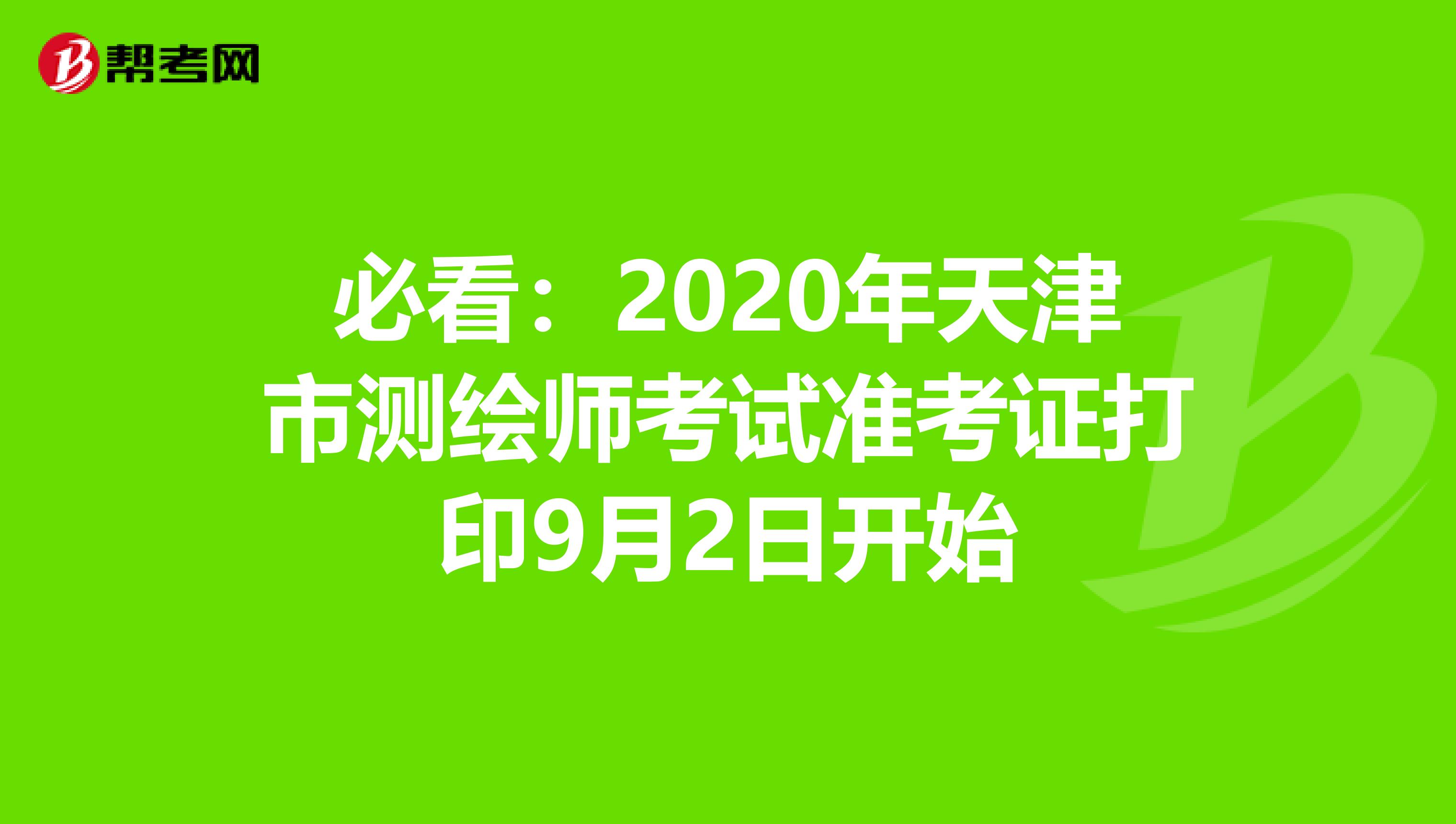 必看：2020年天津市测绘师考试准考证打印9月2日开始