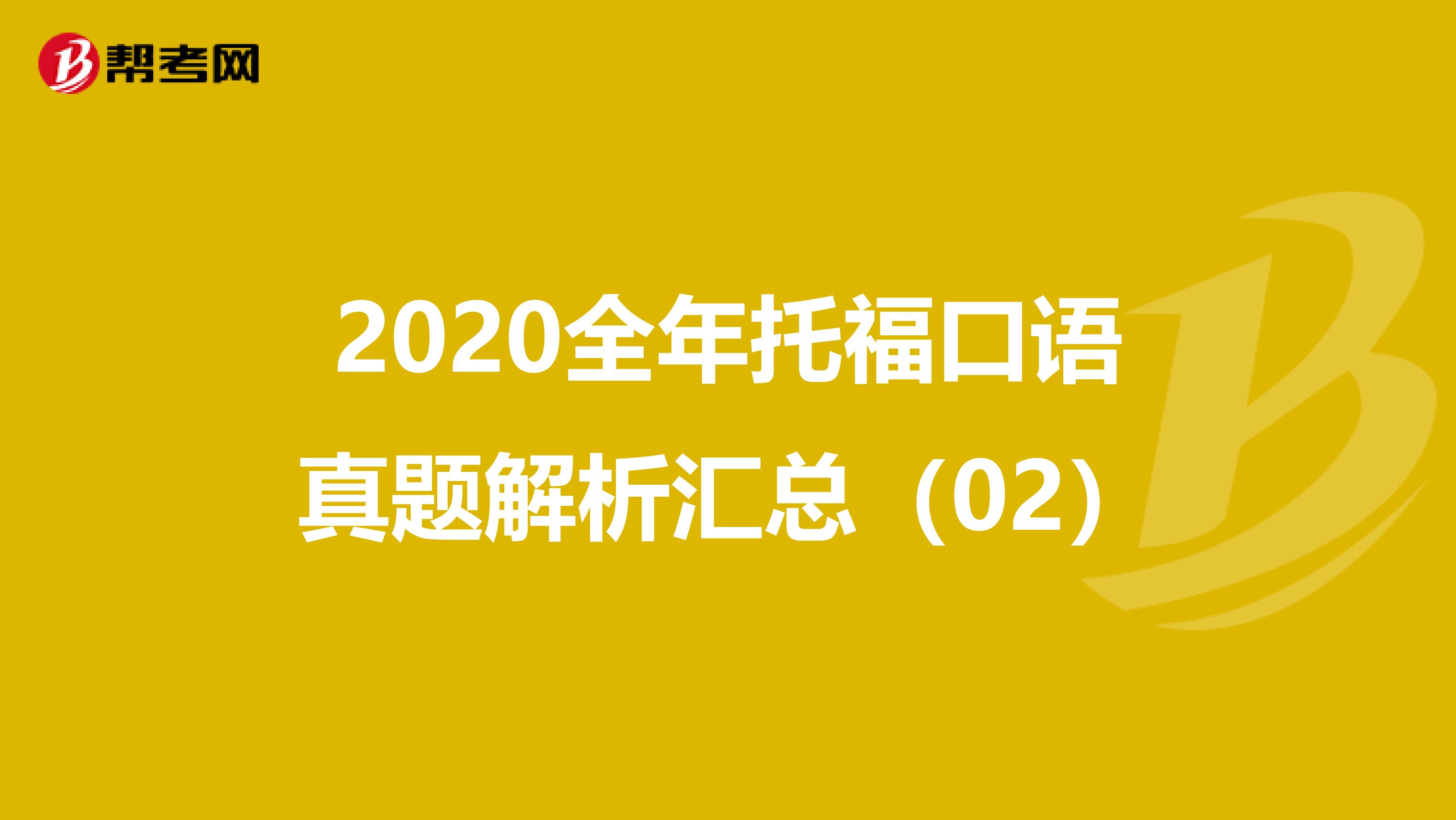 2020全年托福口语真题解析汇总（02）