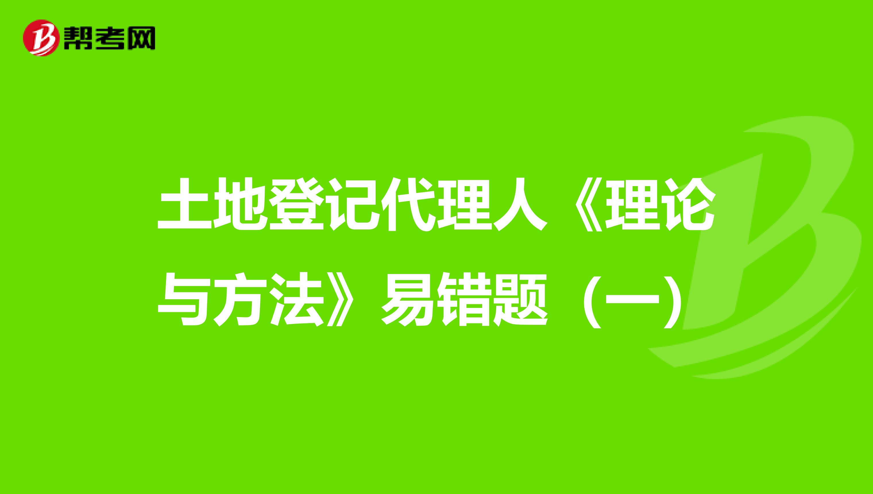土地登記代理人《理論與方法》易錯題（一）