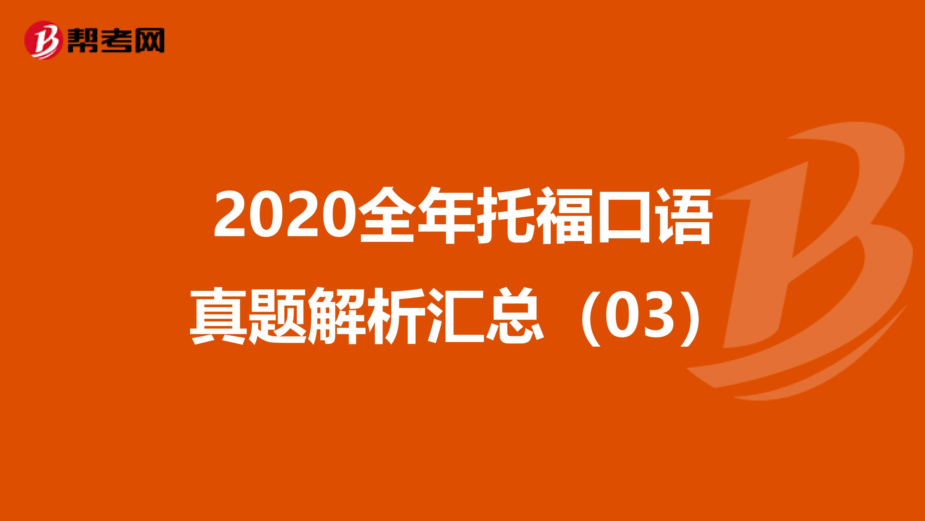 2020全年托福口语真题解析汇总（03）