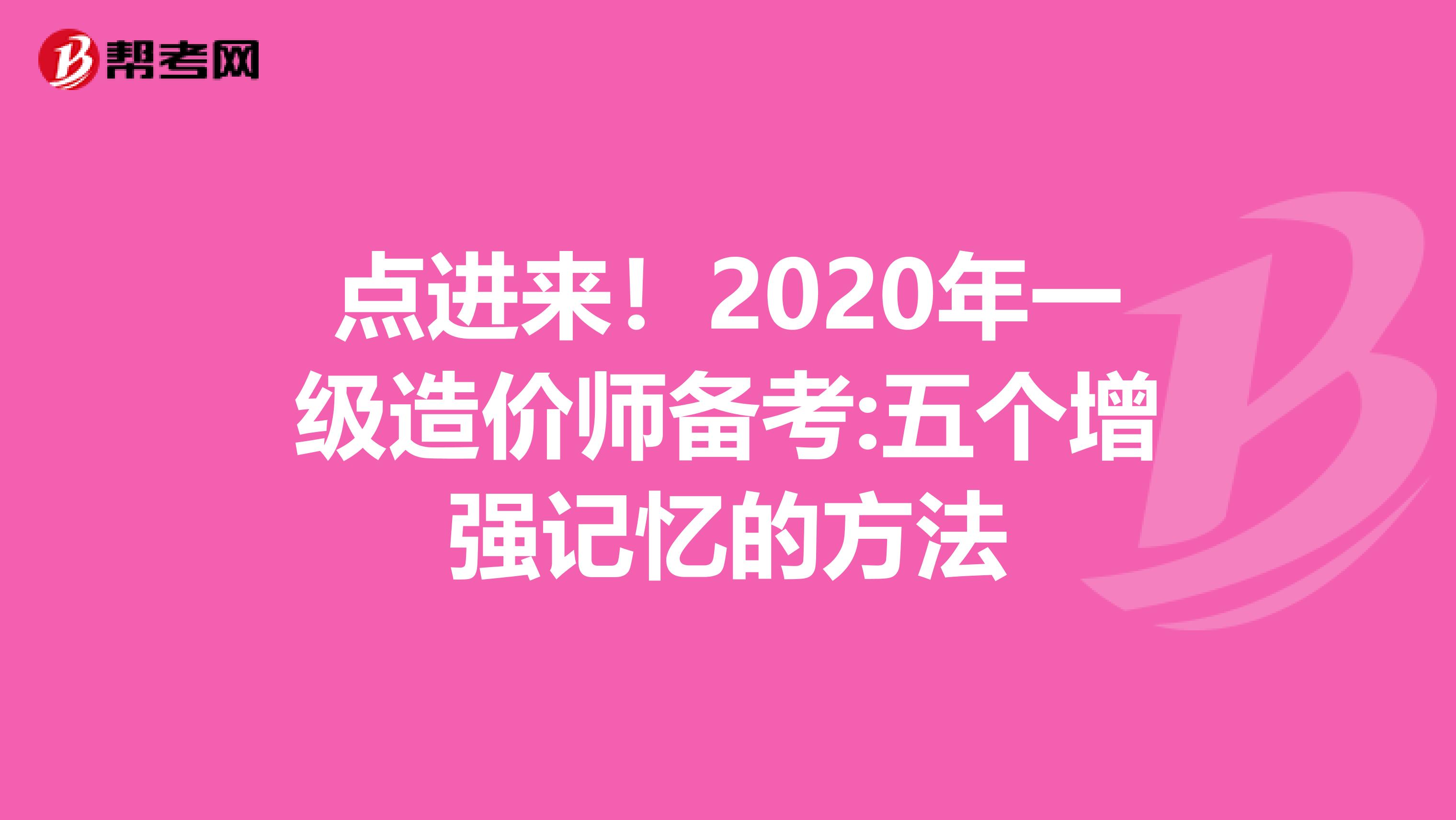 点进来！2020年一级造价师备考:五个增强记忆的方法