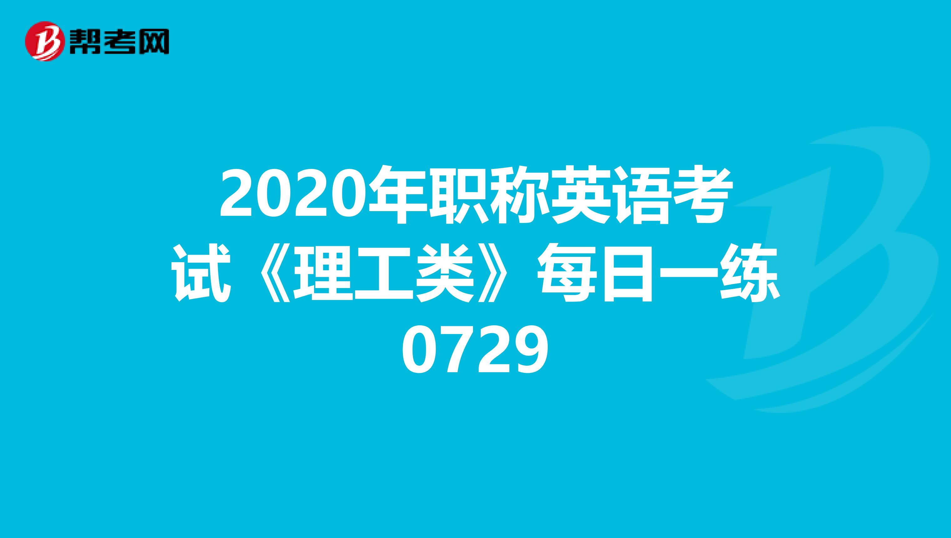 2020年职称英语考试《理工类》每日一练0729