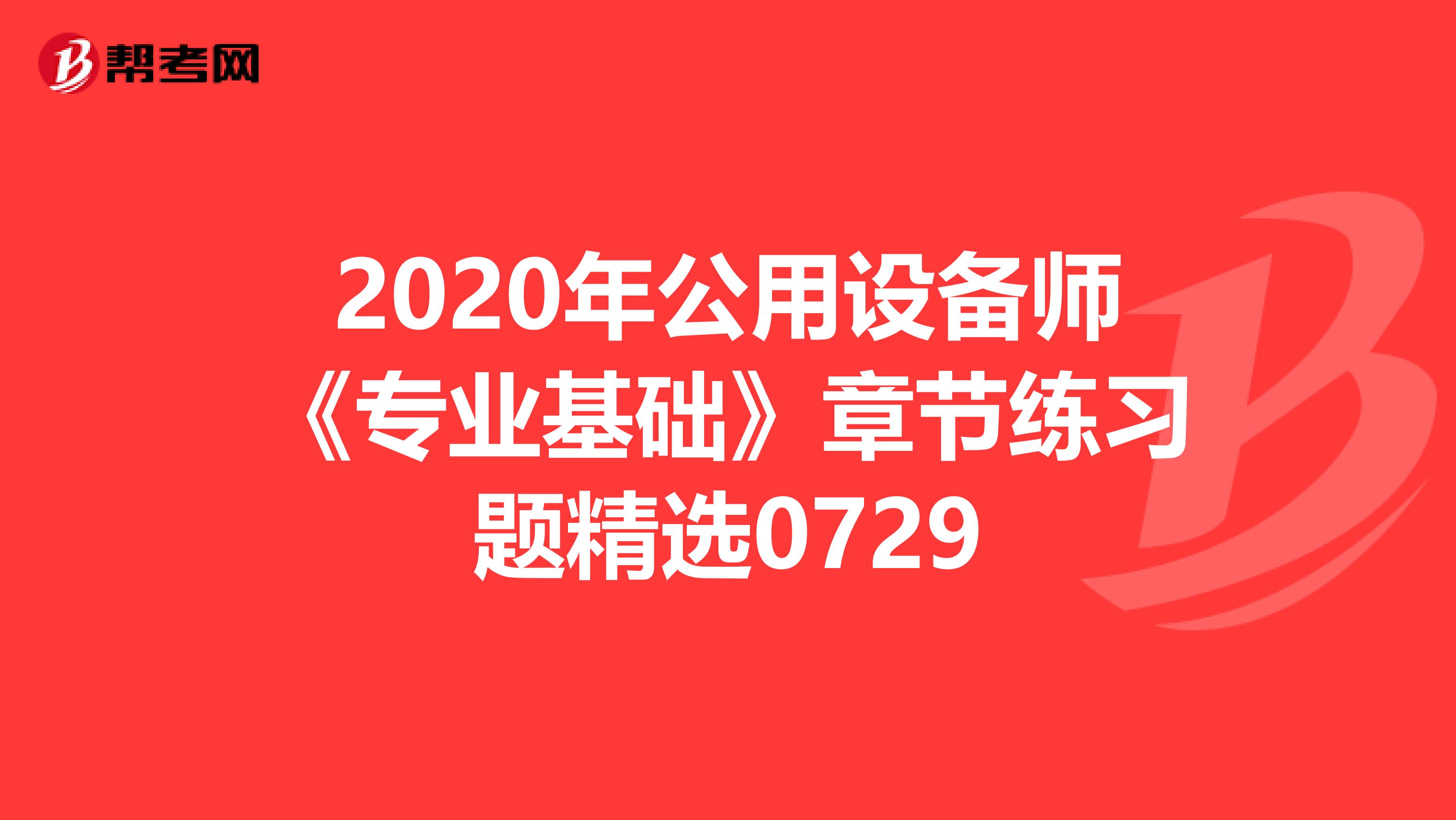 2020年公用设备师《专业基础》章节练习题精选0729
