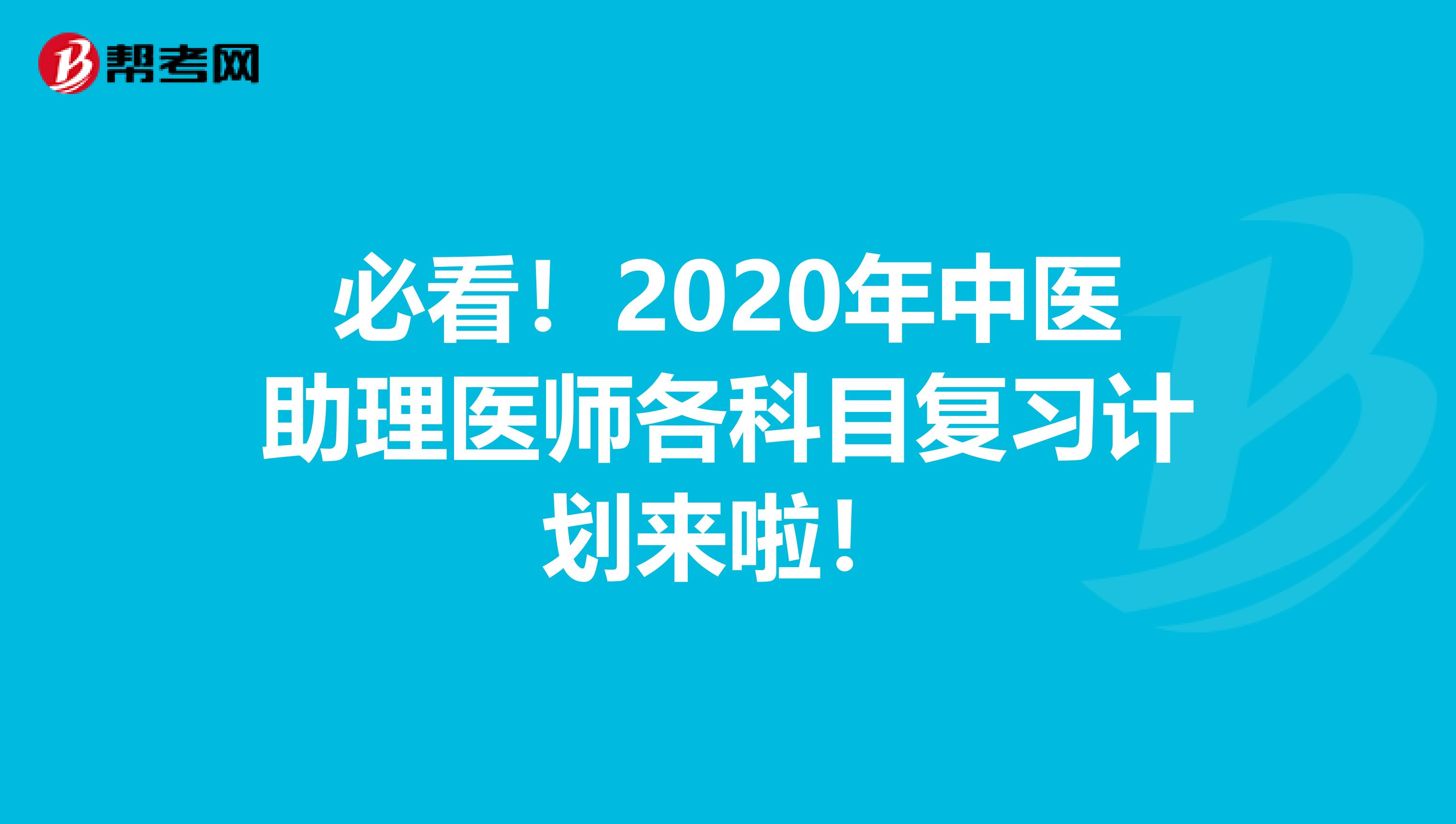 必看！2020年中医助理医师各科目复习计划来啦！